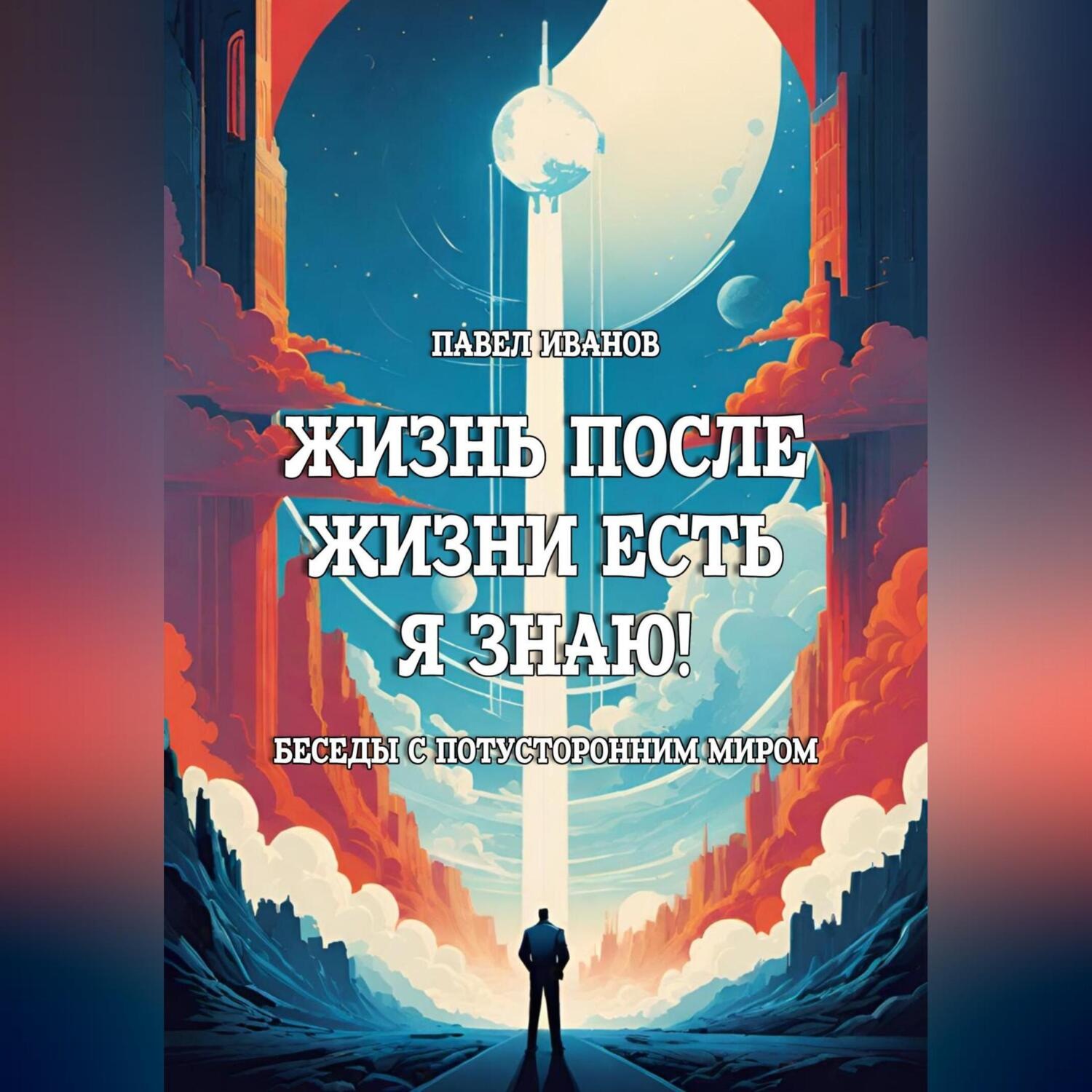 Обложка книги «Жизнь после жизни есть. Я знаю! Беседы с потусторонним миром»