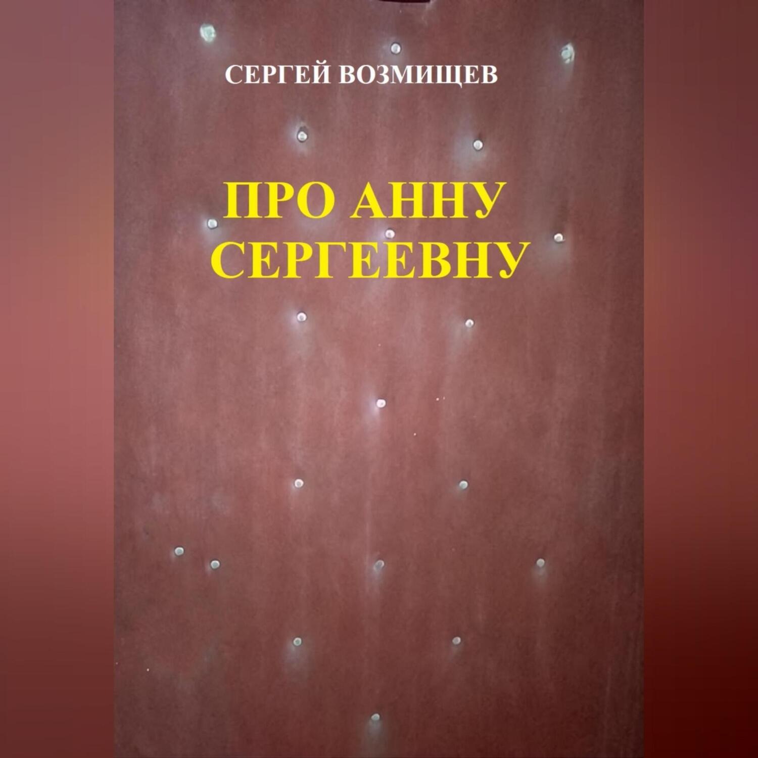 Обложка книги «Про Анну Сергеевну»
