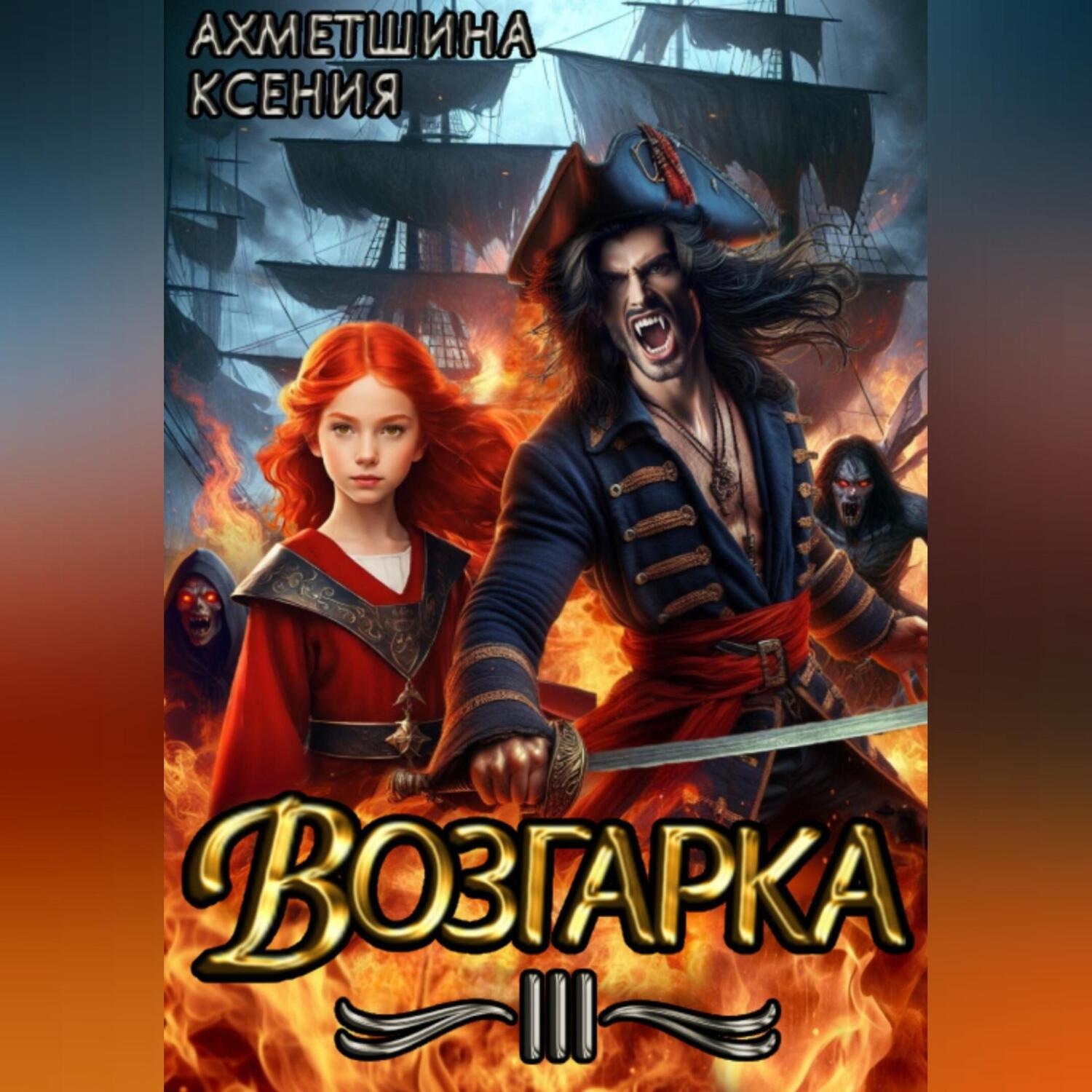 Обложка книги «Возгарка III»