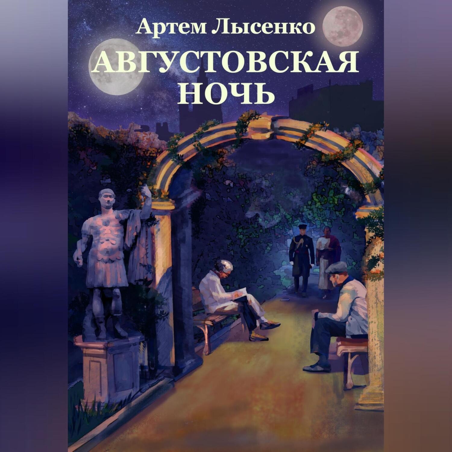 Обложка книги «Августовская ночь»