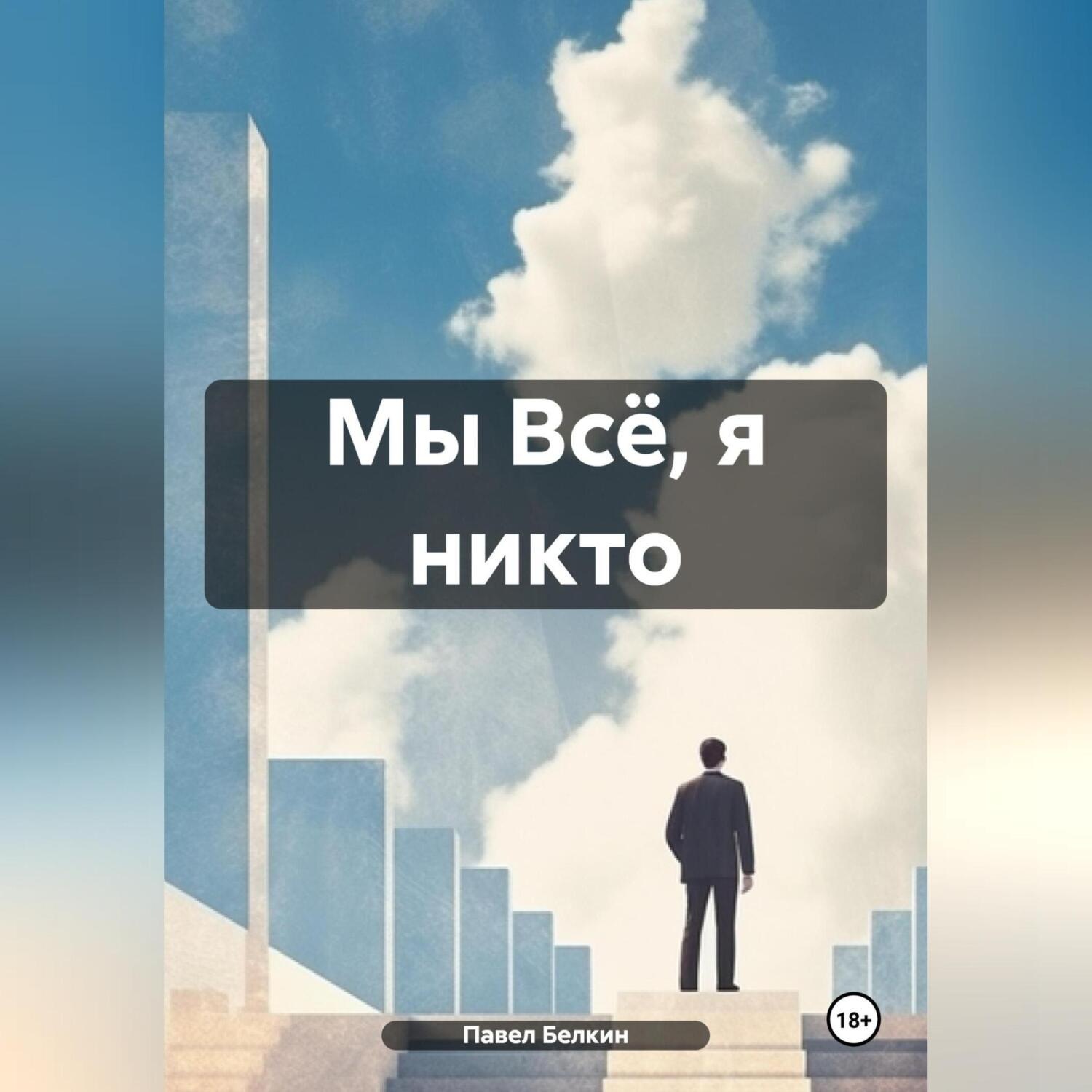 Обложка книги «Мы Всё, я никто»