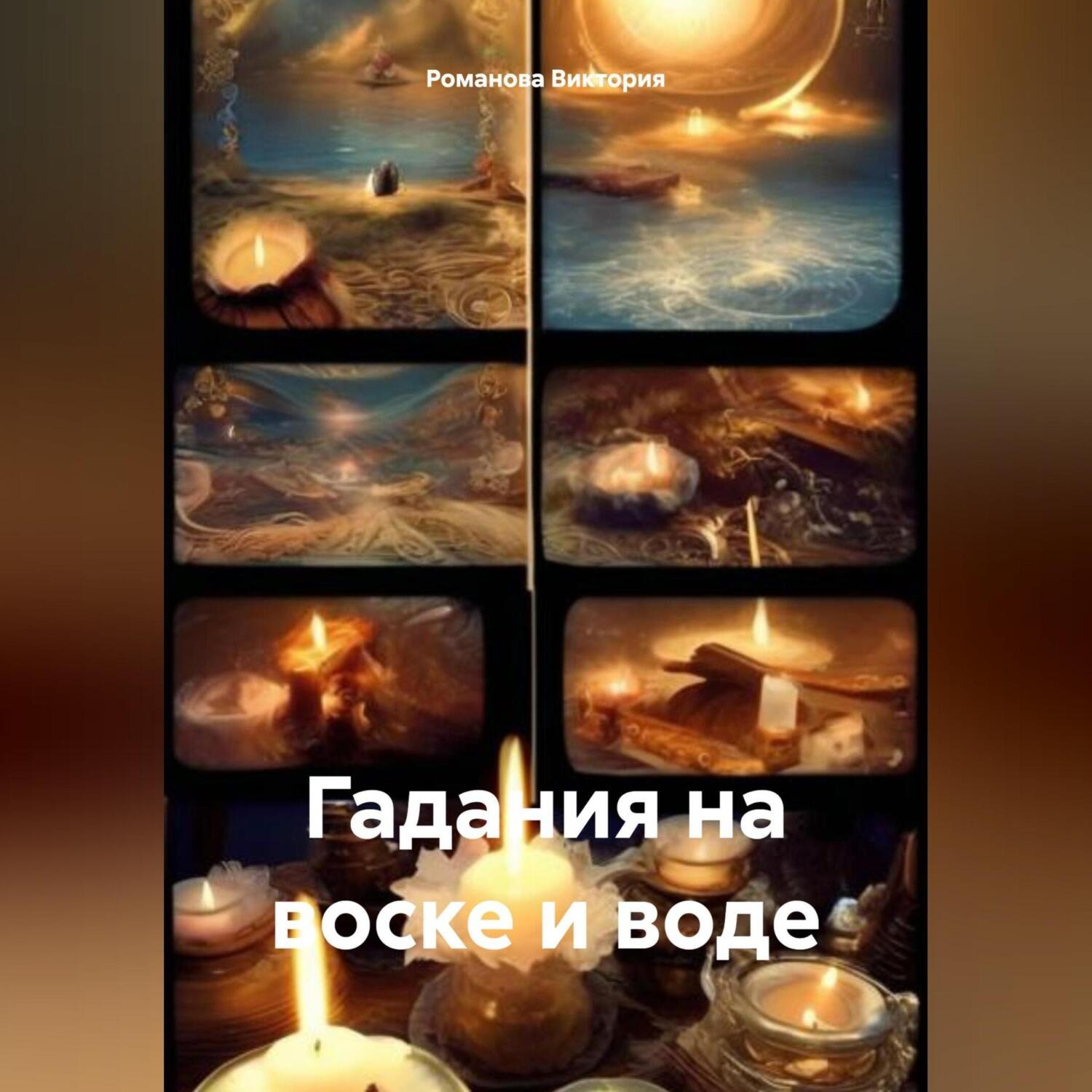 Обложка книги «Гадания на воске и воде»
