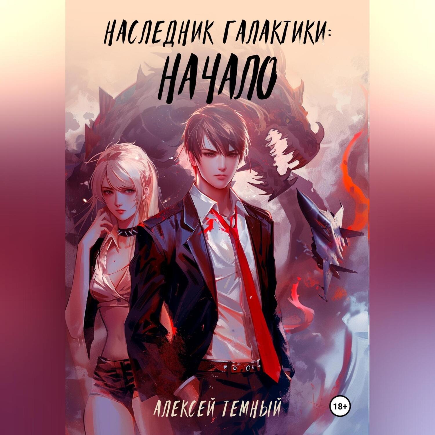 Обложка книги «Наследник галактики: начало»