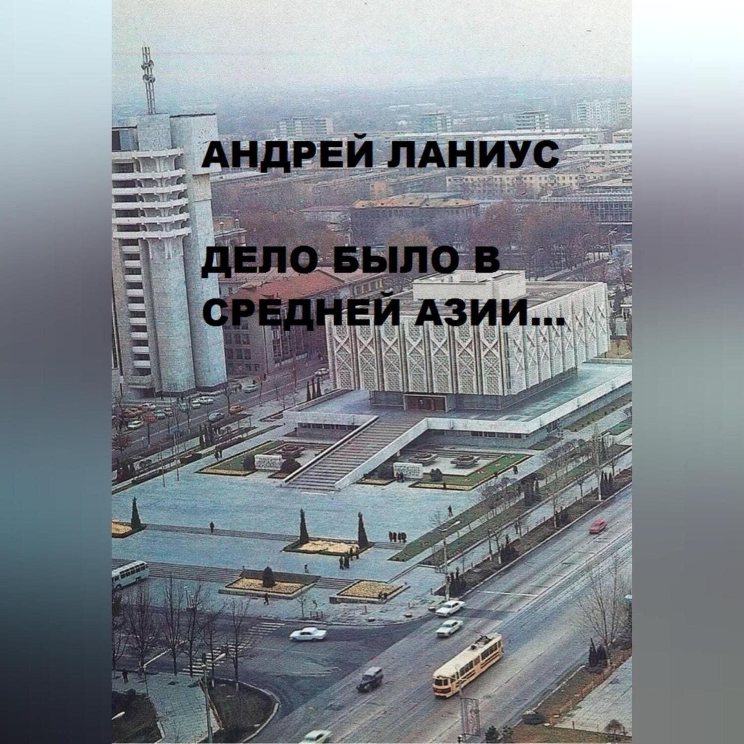 Обложка книги «Дело было в Средней Азии…»