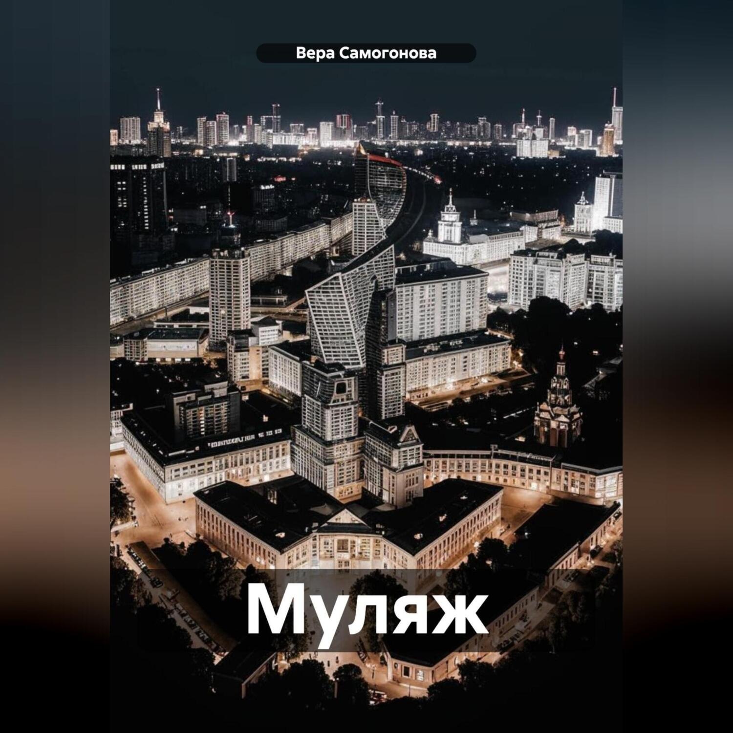 Обложка книги «Муляж»