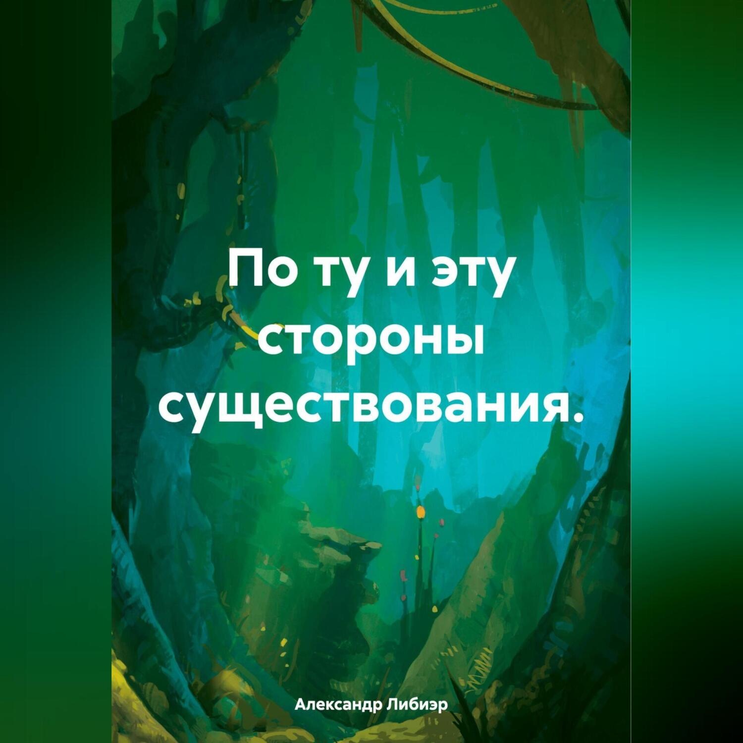Обложка книги «По ту и эту стороны существования»