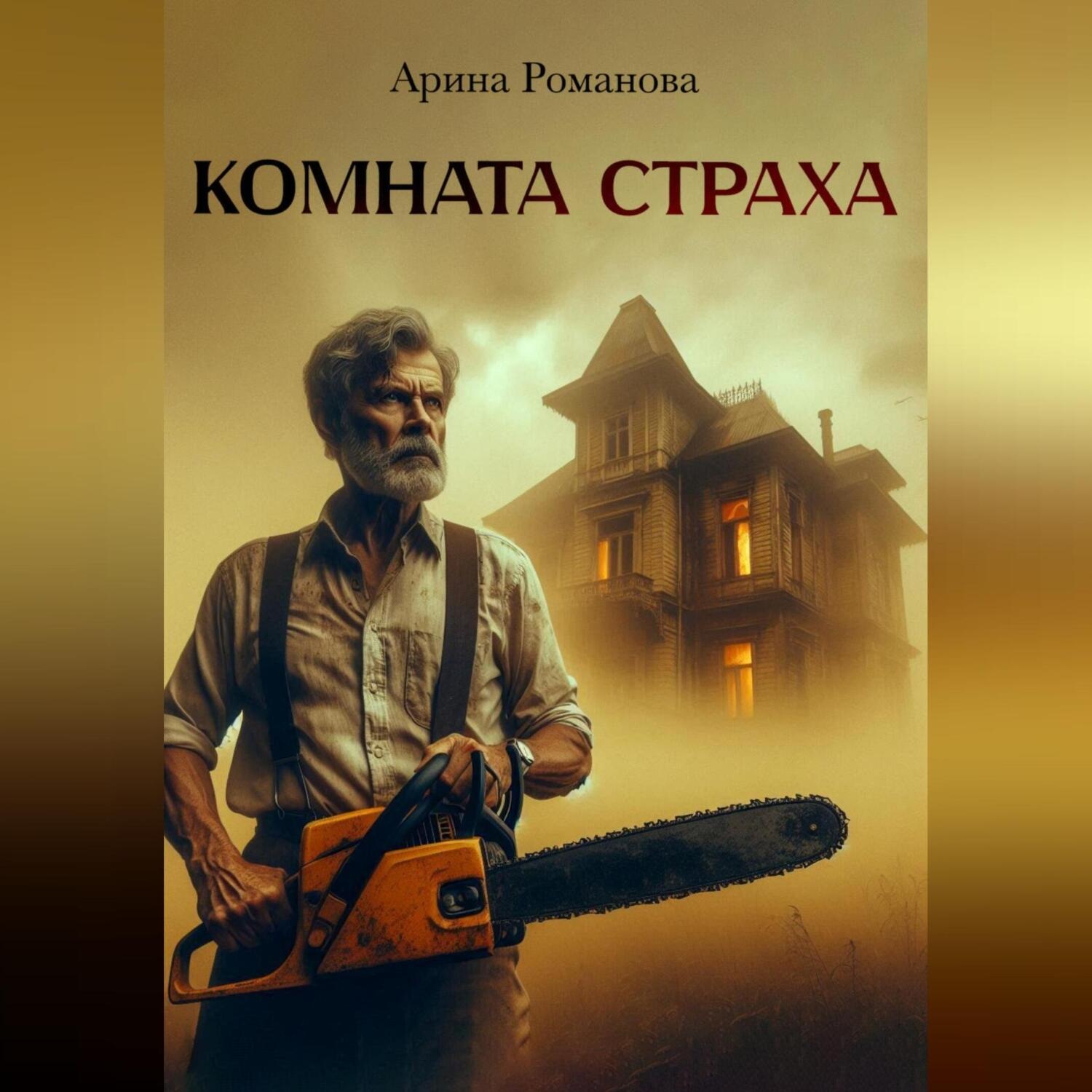 Обложка книги «Комната страха»