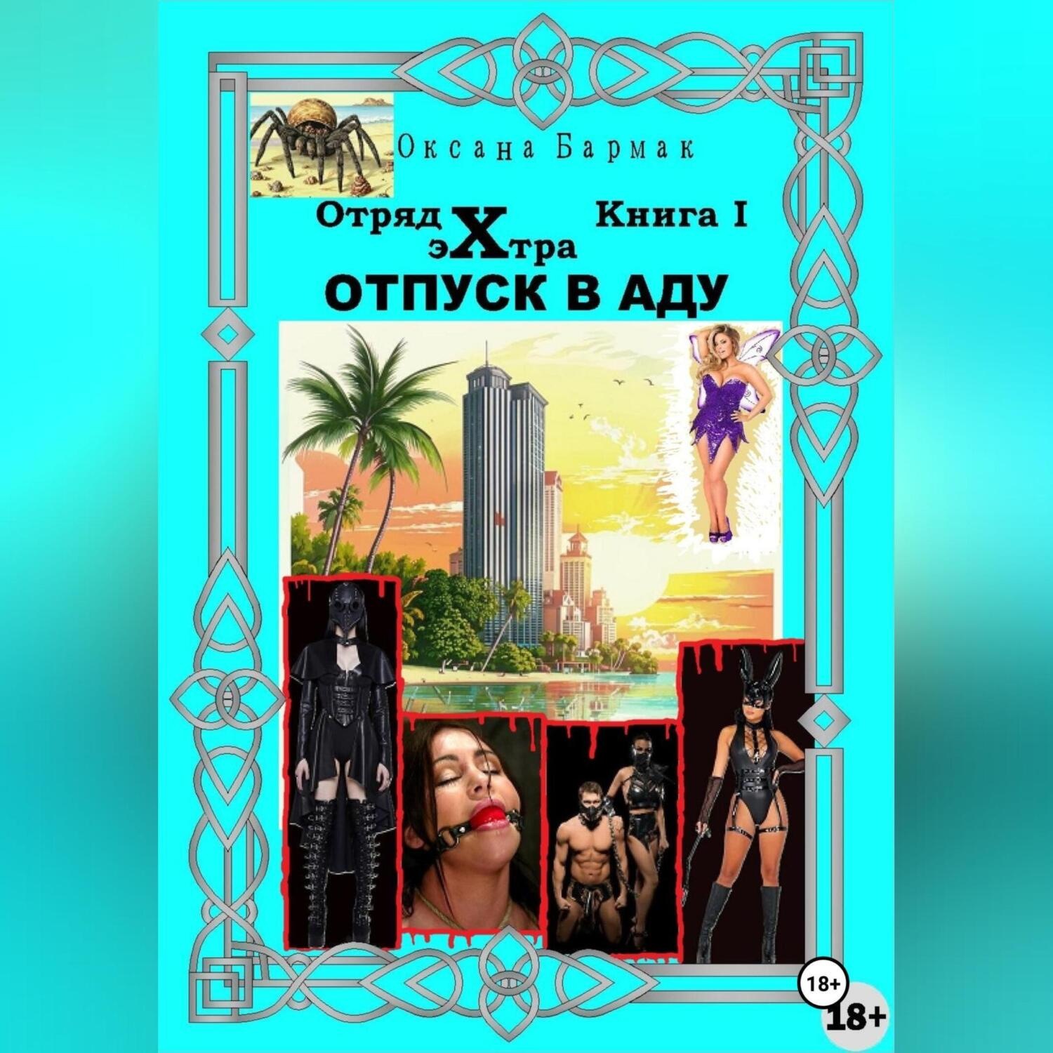 Обложка книги «Отпуск в аду»