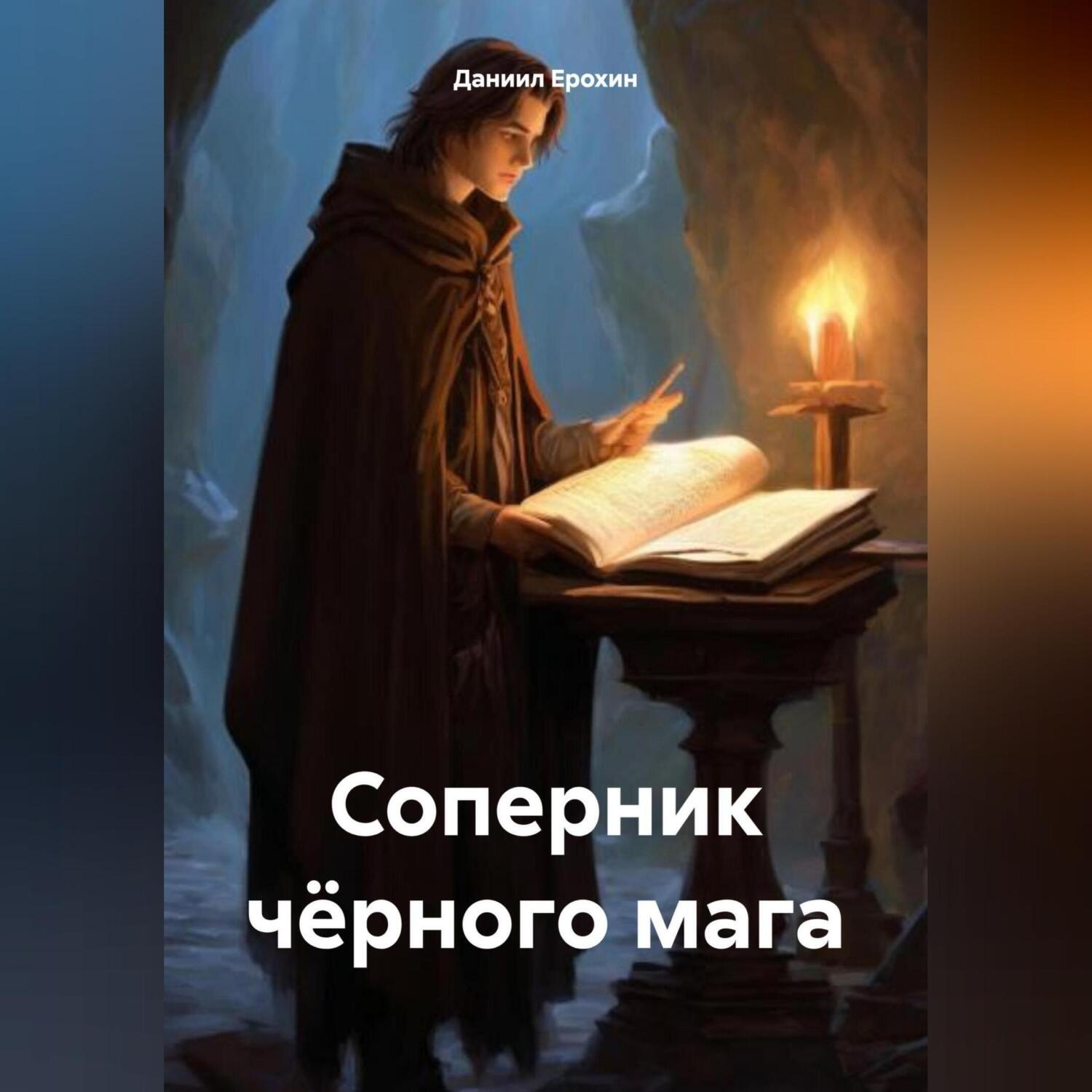 Обложка книги «Соперник чёрного мага»