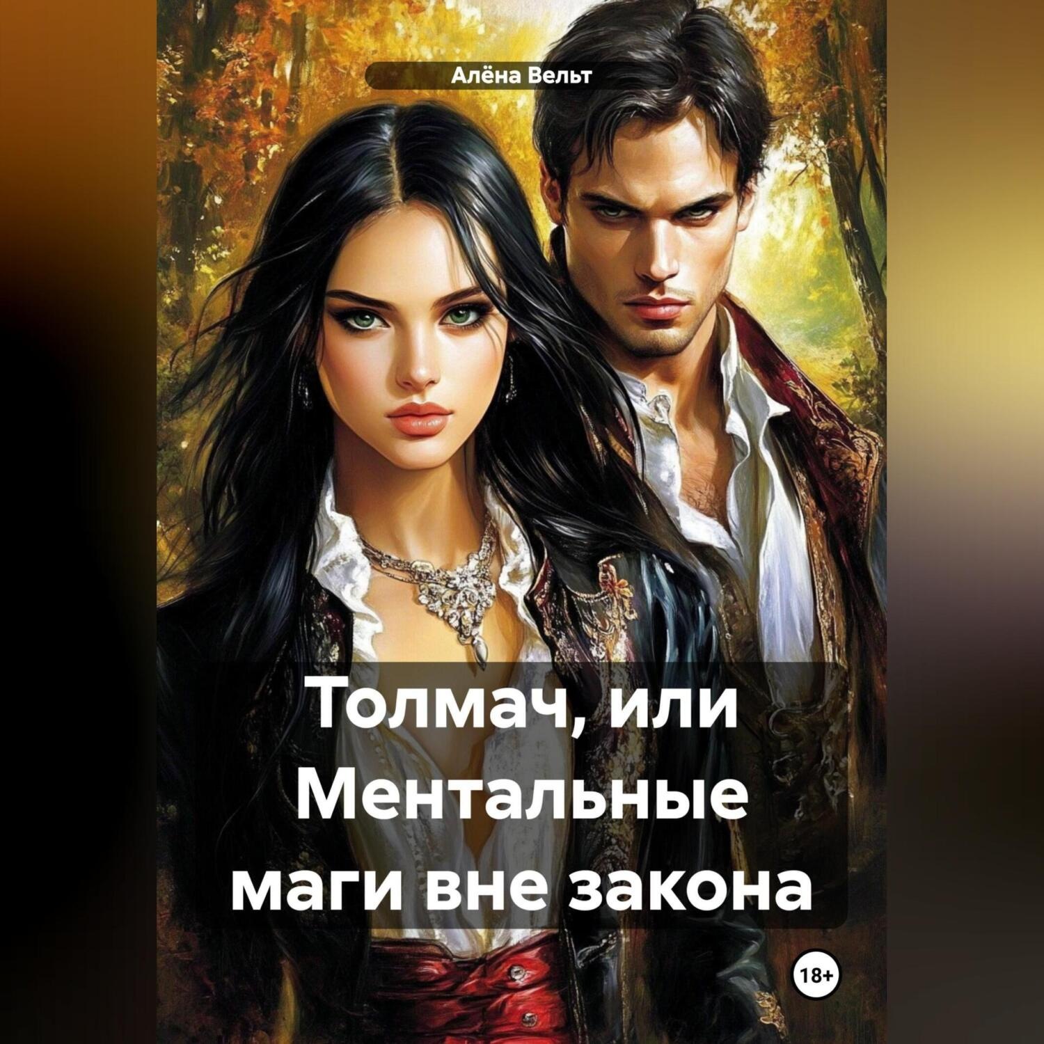 Обложка книги «Толмач, или Ментальные маги вне закона»