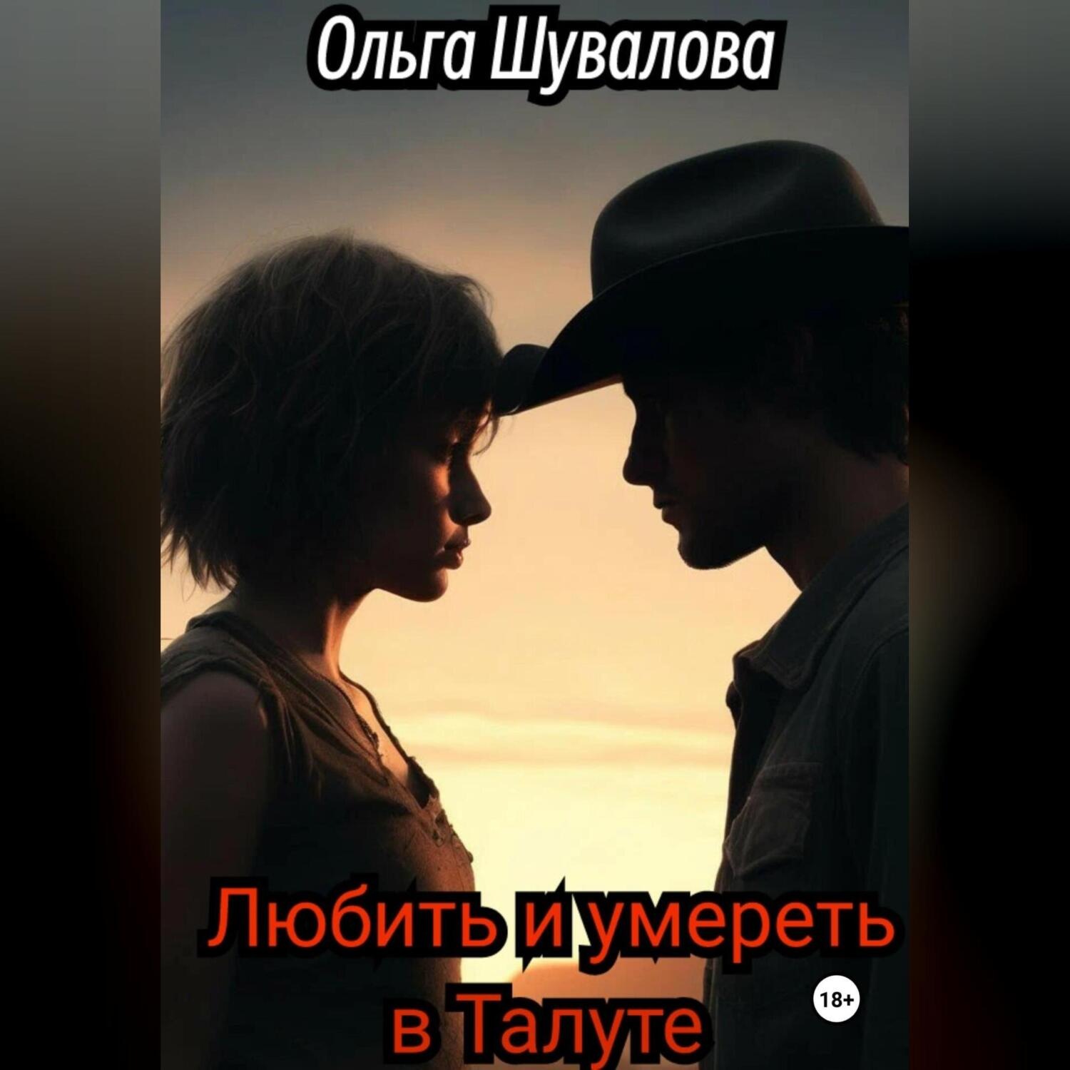 Обложка книги «Любить и умереть в Талуте»