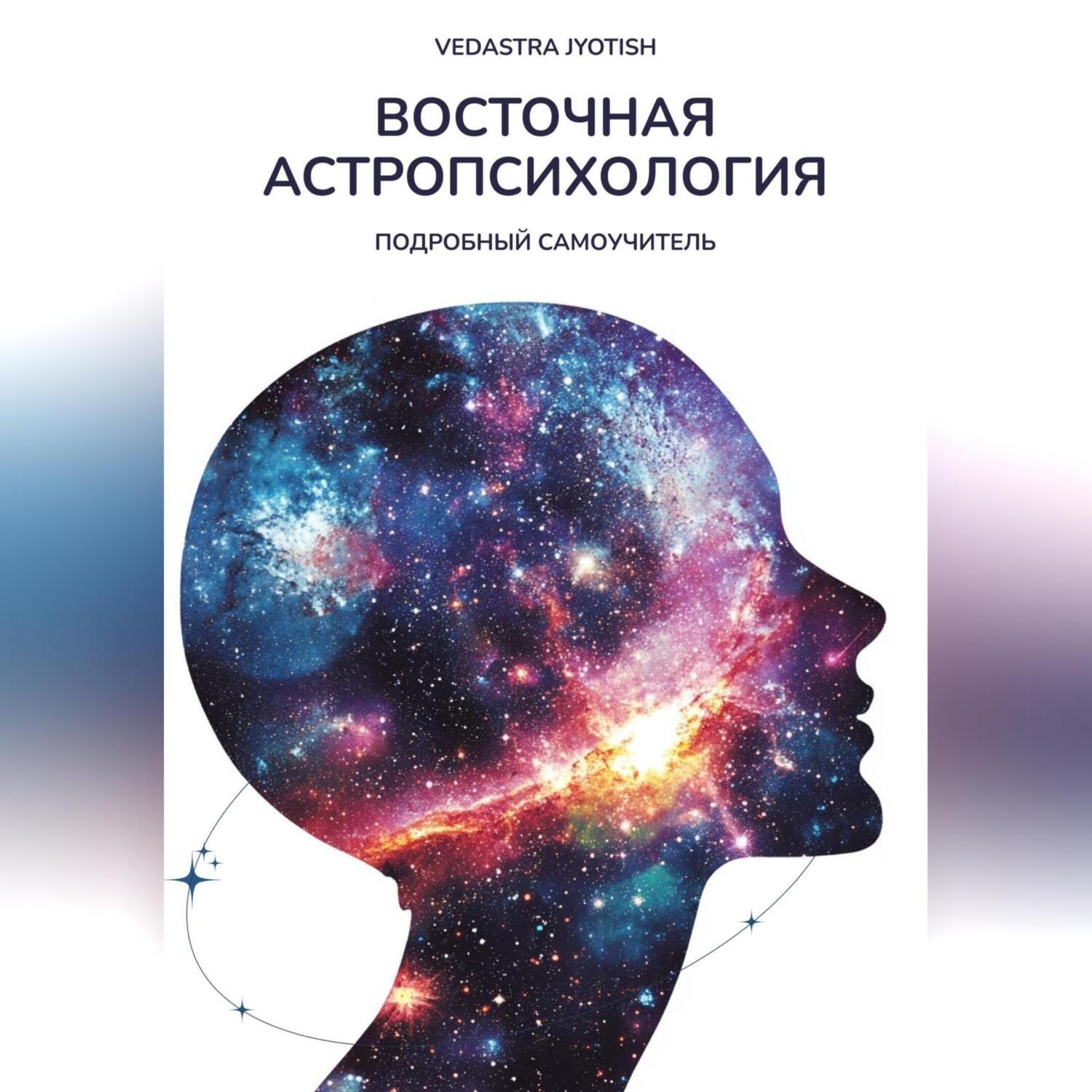 Обложка книги «Восточная Астропсихология»