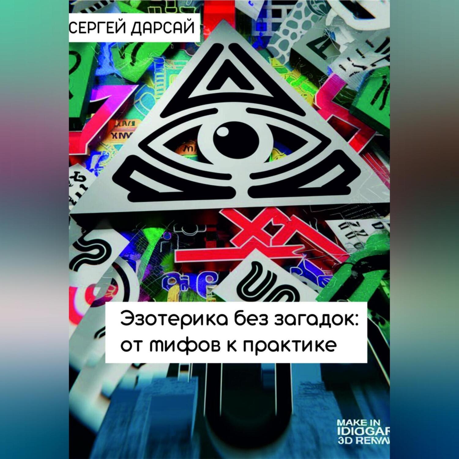 Обложка книги «Эзотерика без загадок: от мифов к практике»