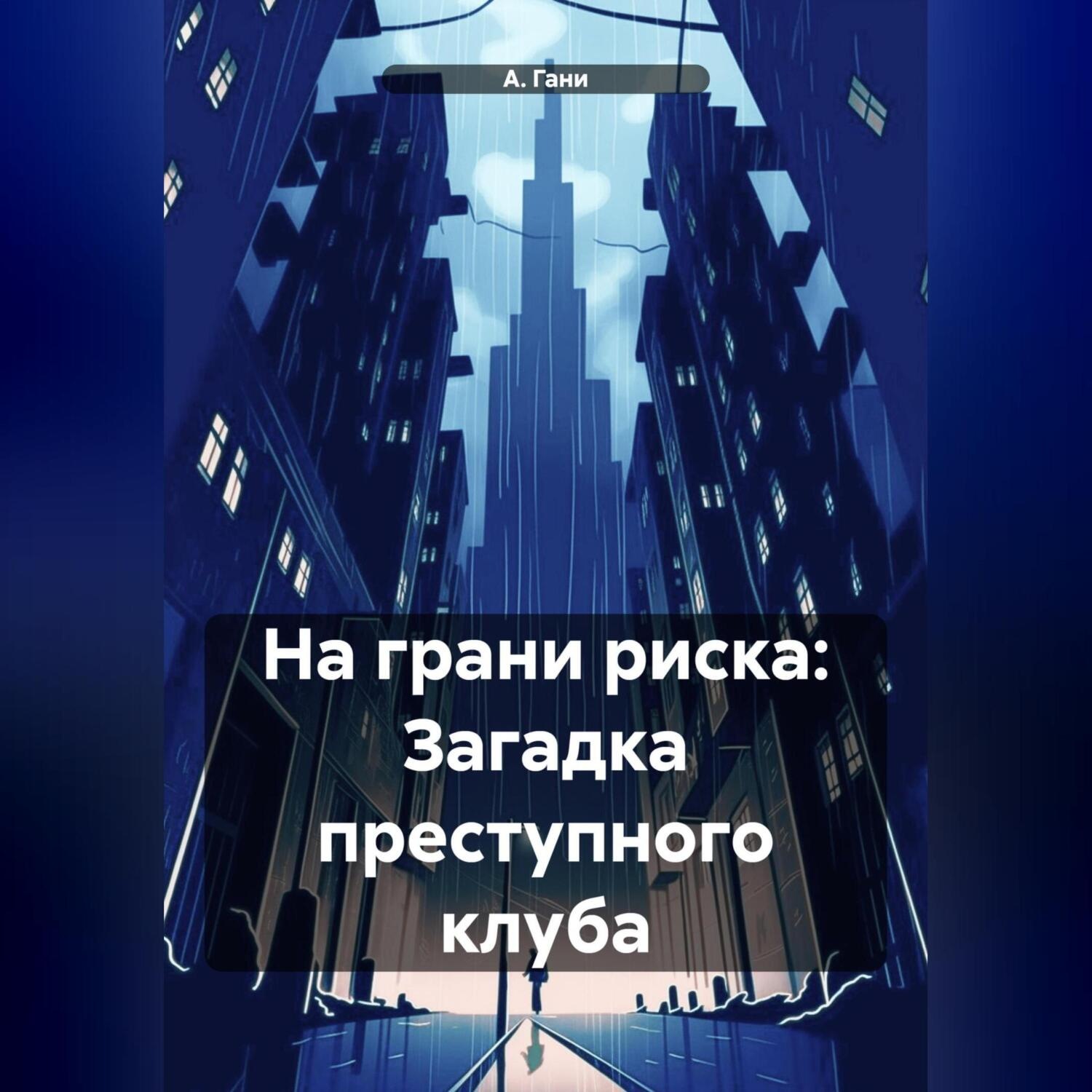 Обложка книги «На грани риска: Загадка преступного клуба»