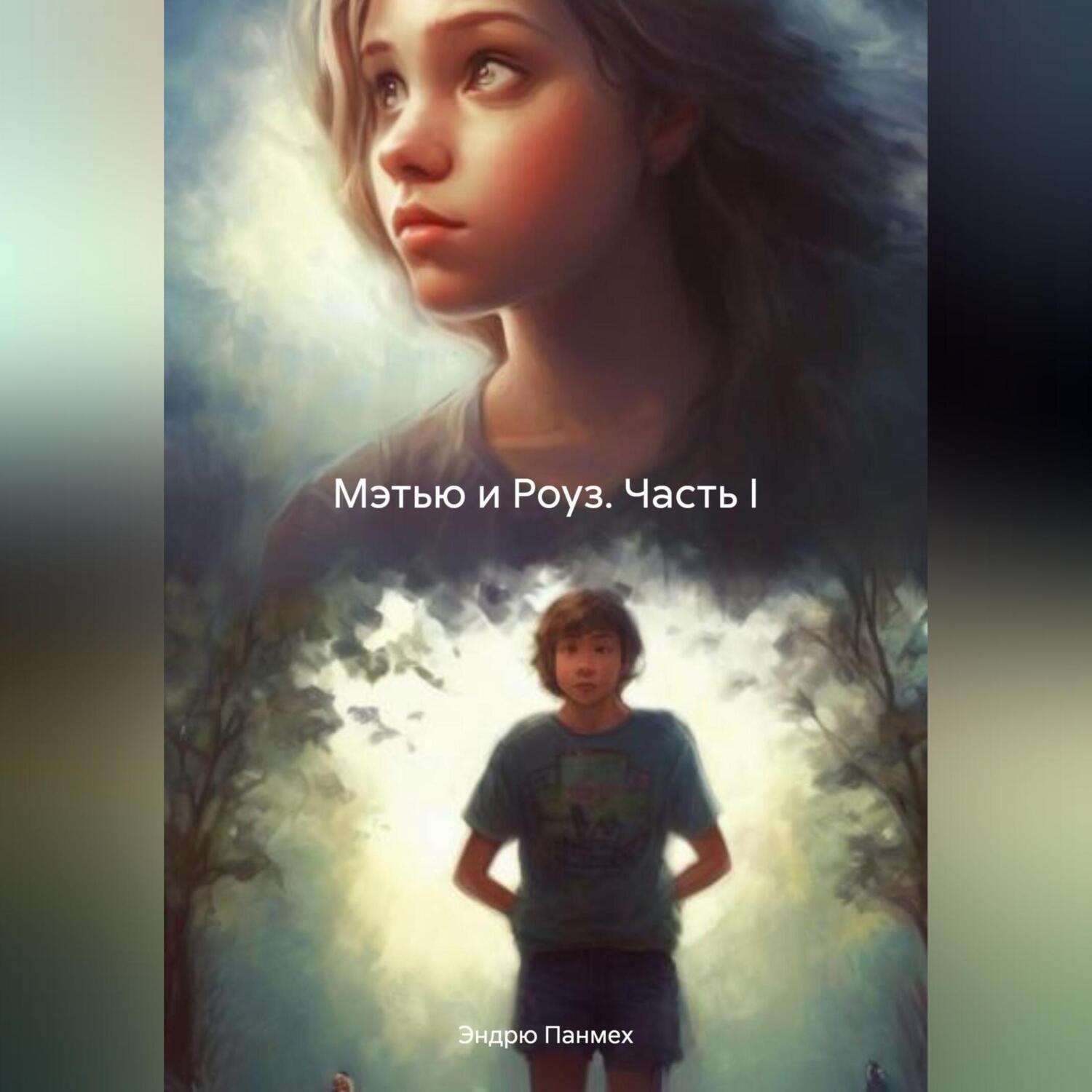 Обложка книги «Мэтью и Роуз. Часть I»
