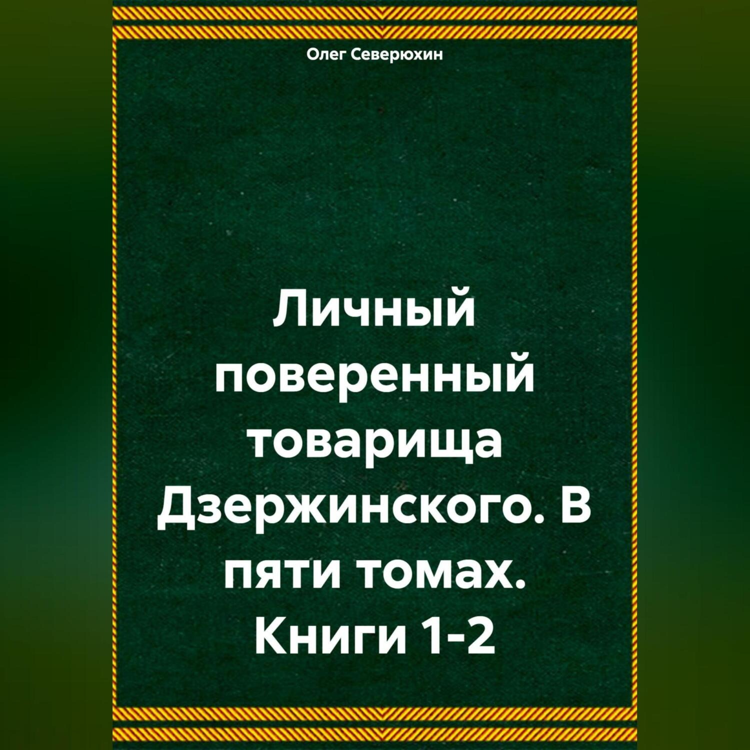 Обложка книги «Личный поверенный товарища Дзержинского. В пяти томах. Книги 1-2»