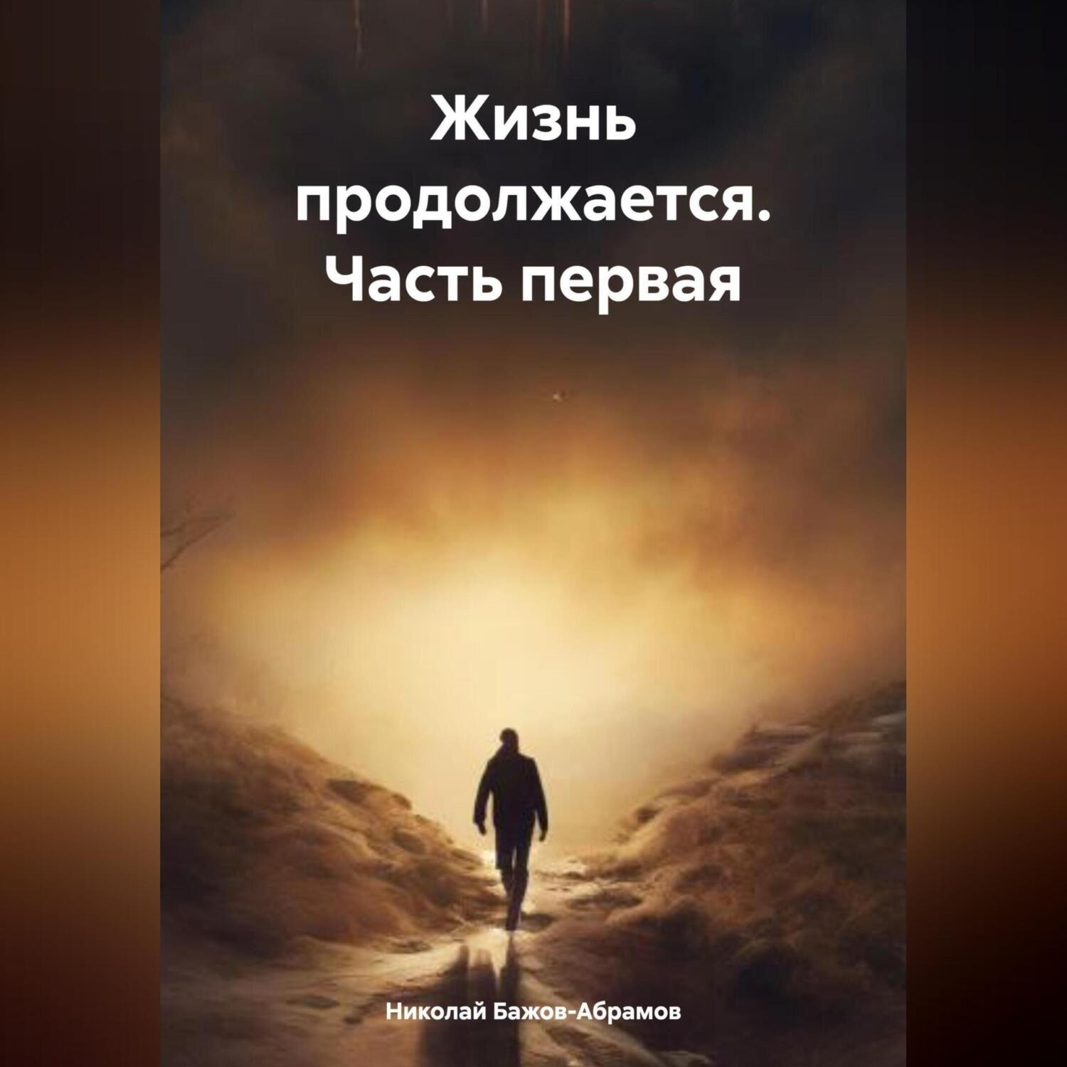 Обложка книги «Жизнь продолжается. Часть первая»