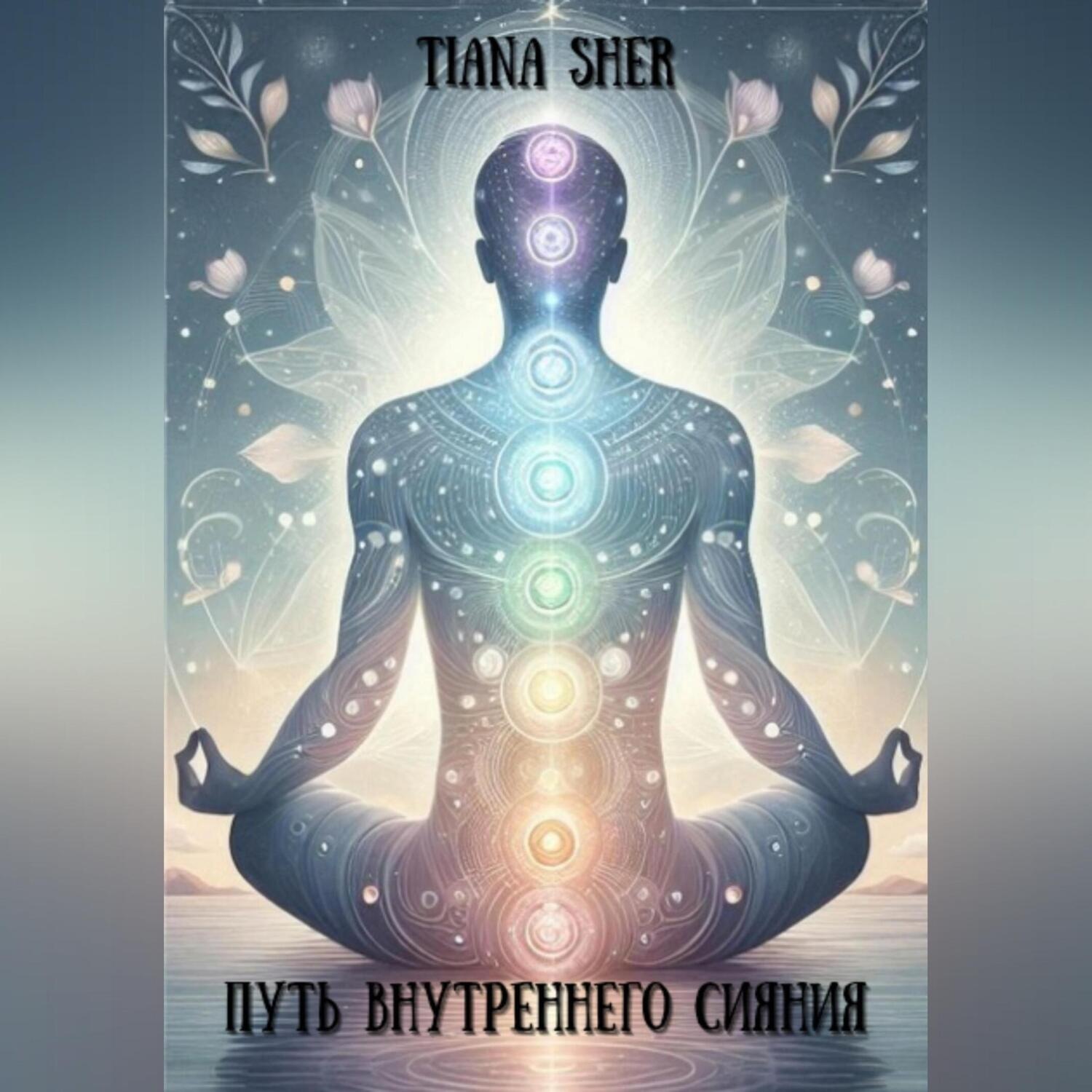 Обложка книги «Путь внутреннего сияния»
