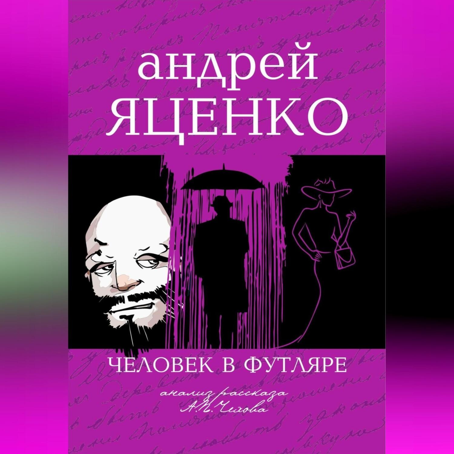 Обложка книги «Анализ рассказа «Человек в футляре» А.П.Чехова»