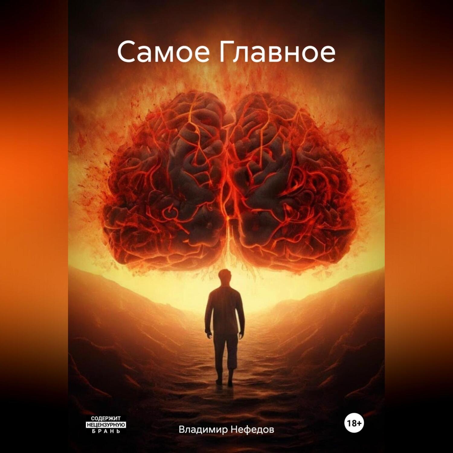 Обложка книги «Самое Главное»