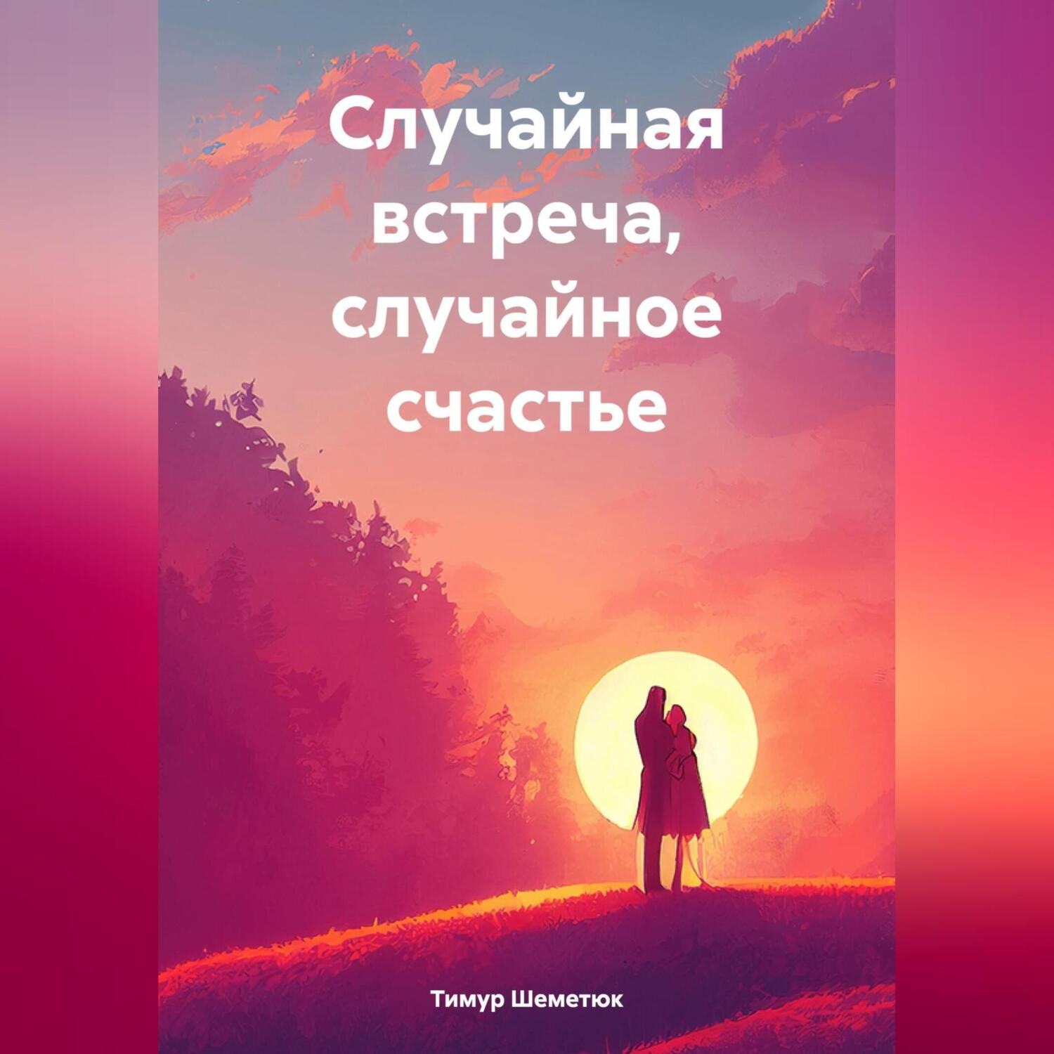 Обложка книги «Случайная встреча, случайное счастье»