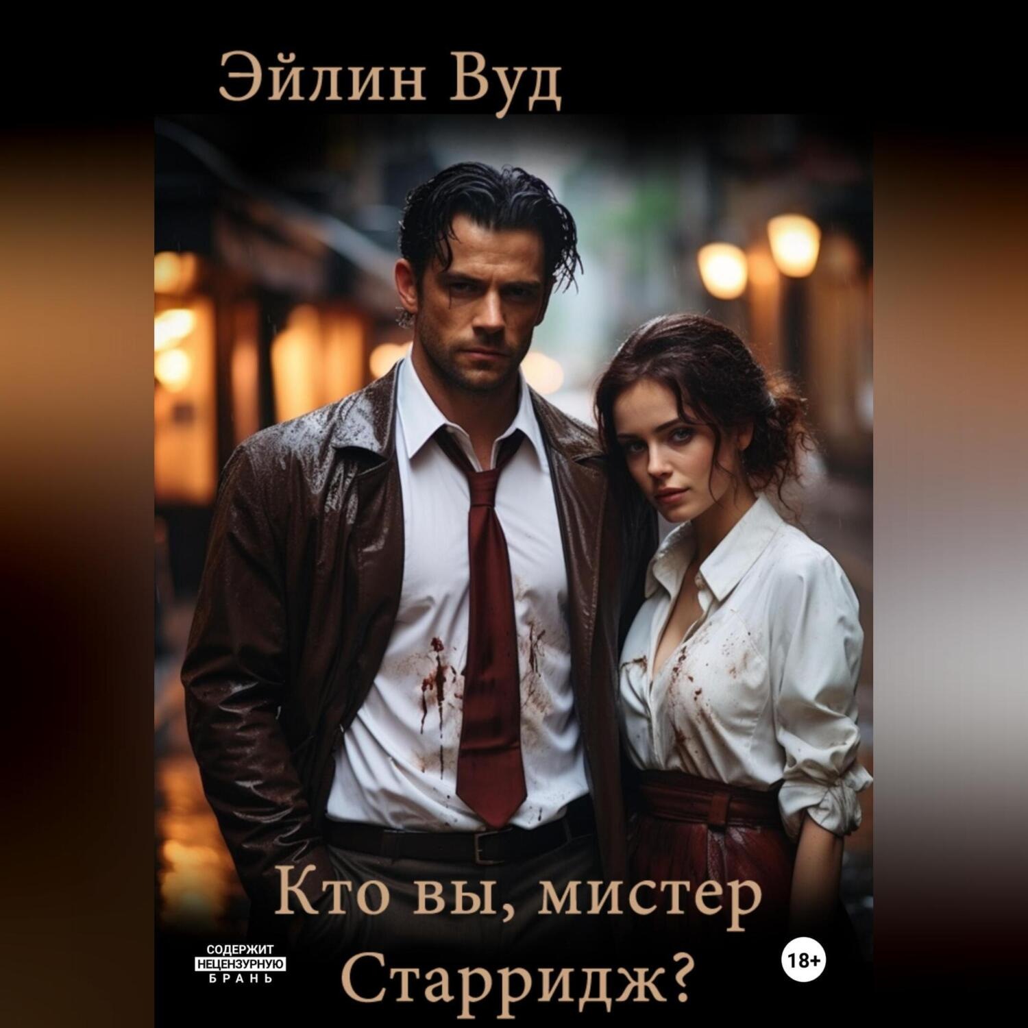 Обложка книги «Кто вы, мистер Старридж?»