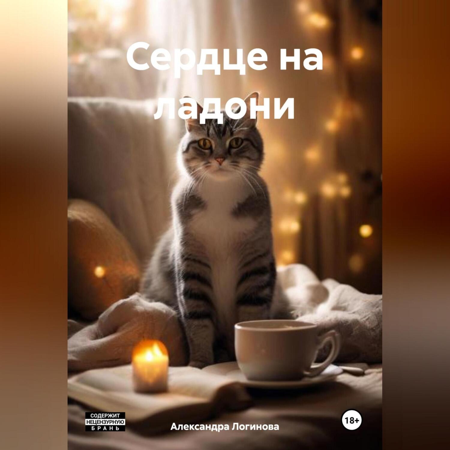 Обложка книги «Сердце на ладони»