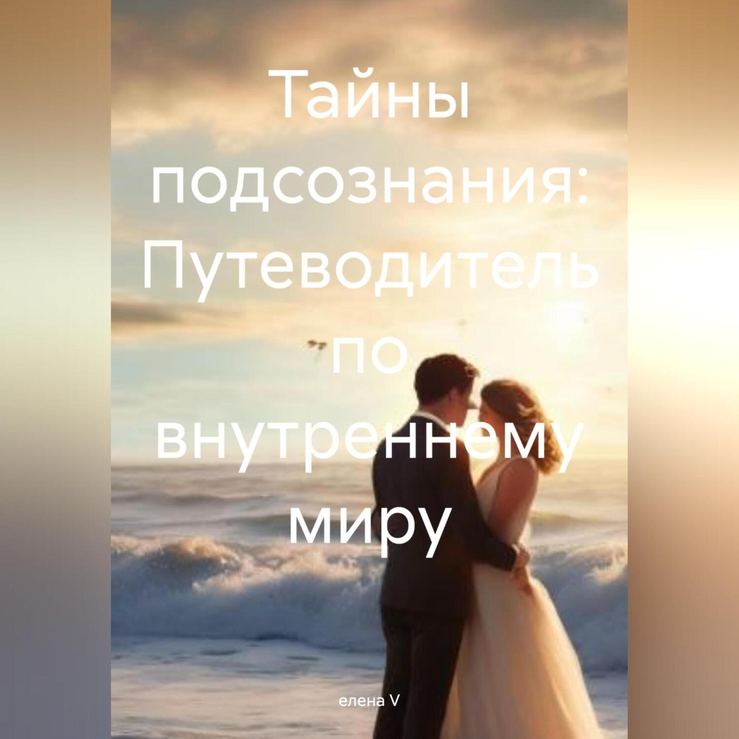 Обложка книги «Тайны подсознания: Путеводитель по внутреннему миру»