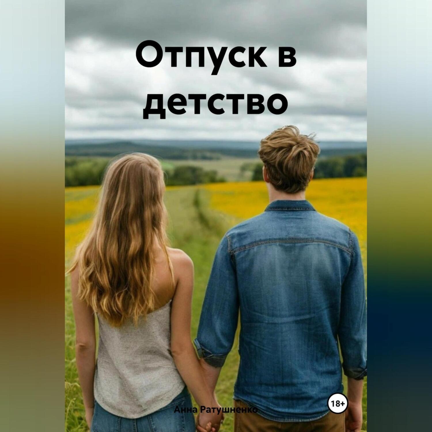 Обложка книги «Отпуск в детство»