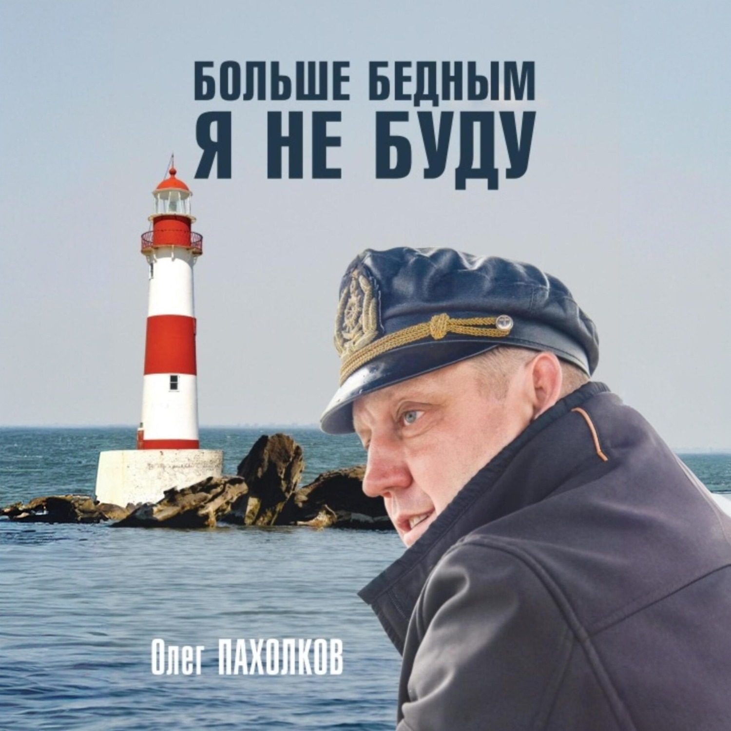 Обложка книги «Больше бедным я не буду»