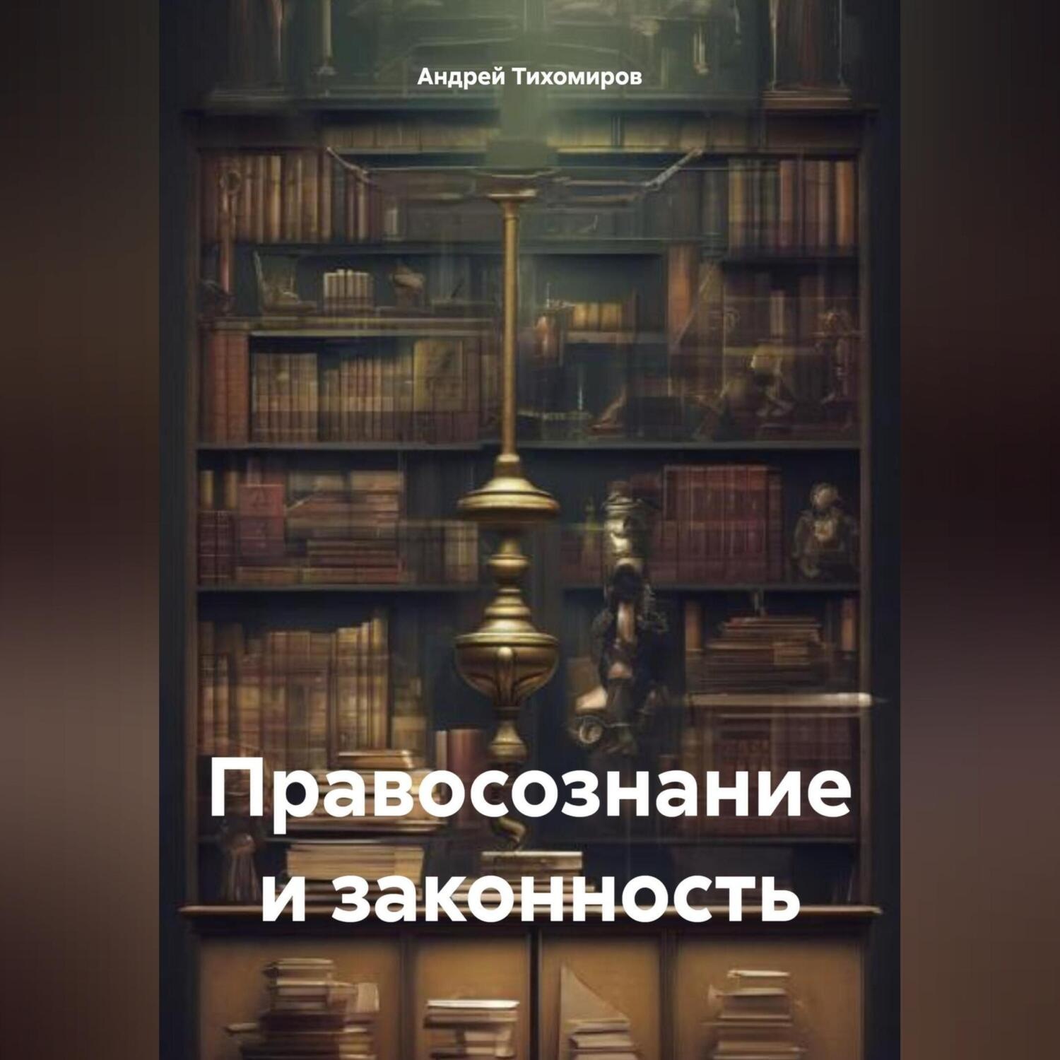 Обложка книги «Правосознание и законность»