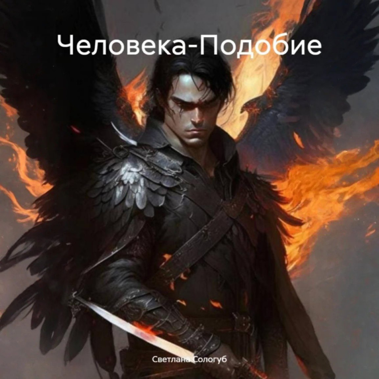 Обложка книги «Человека-Подобие»