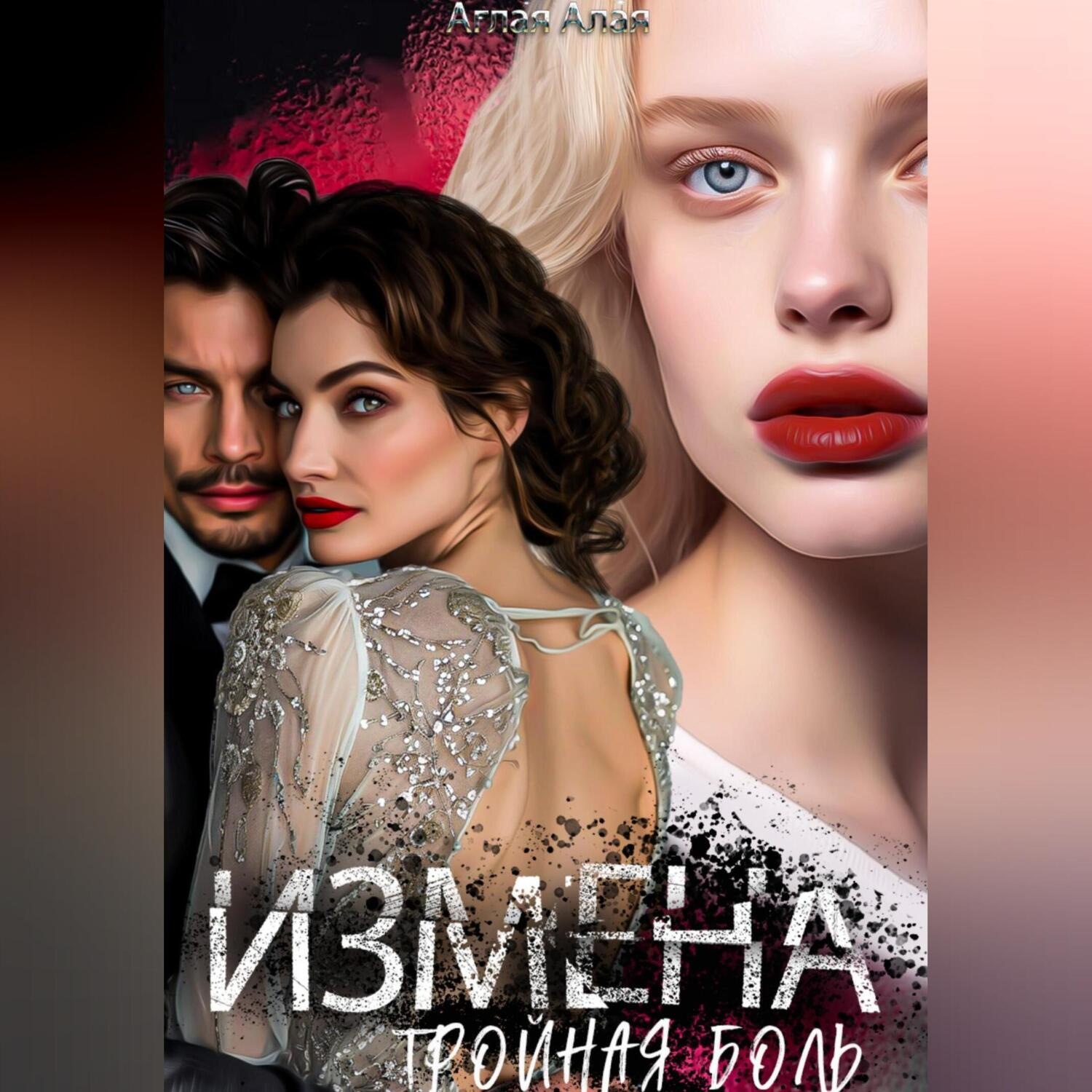 Обложка книги «Измена. Тройная боль»