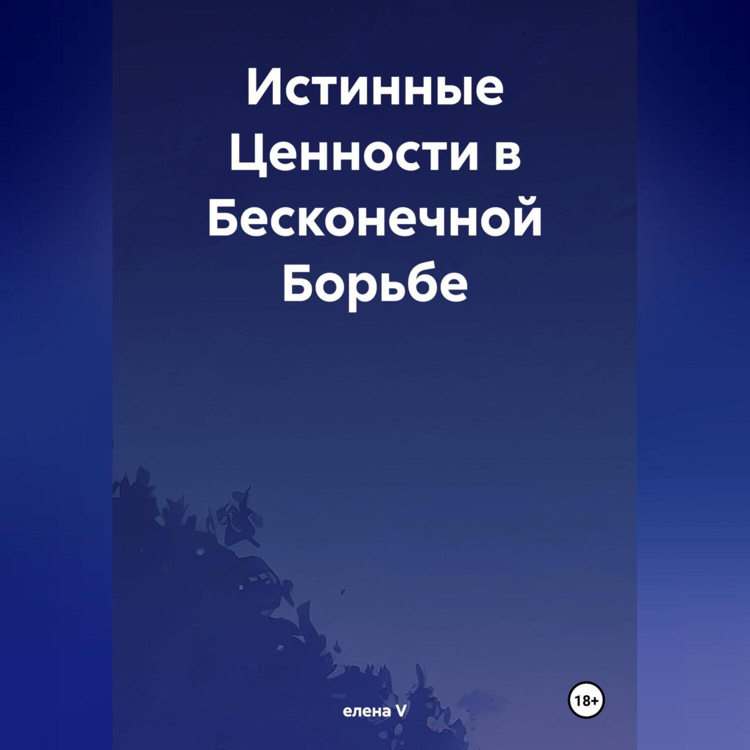 Обложка книги «Истинные Ценности в Бесконечной Борьбе»