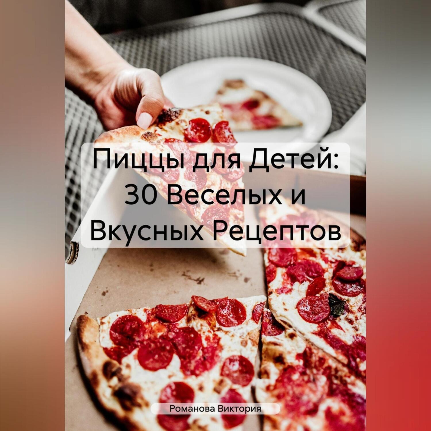 Обложка книги «Пиццы для Детей: 30 Веселых и Вкусных Рецептов»