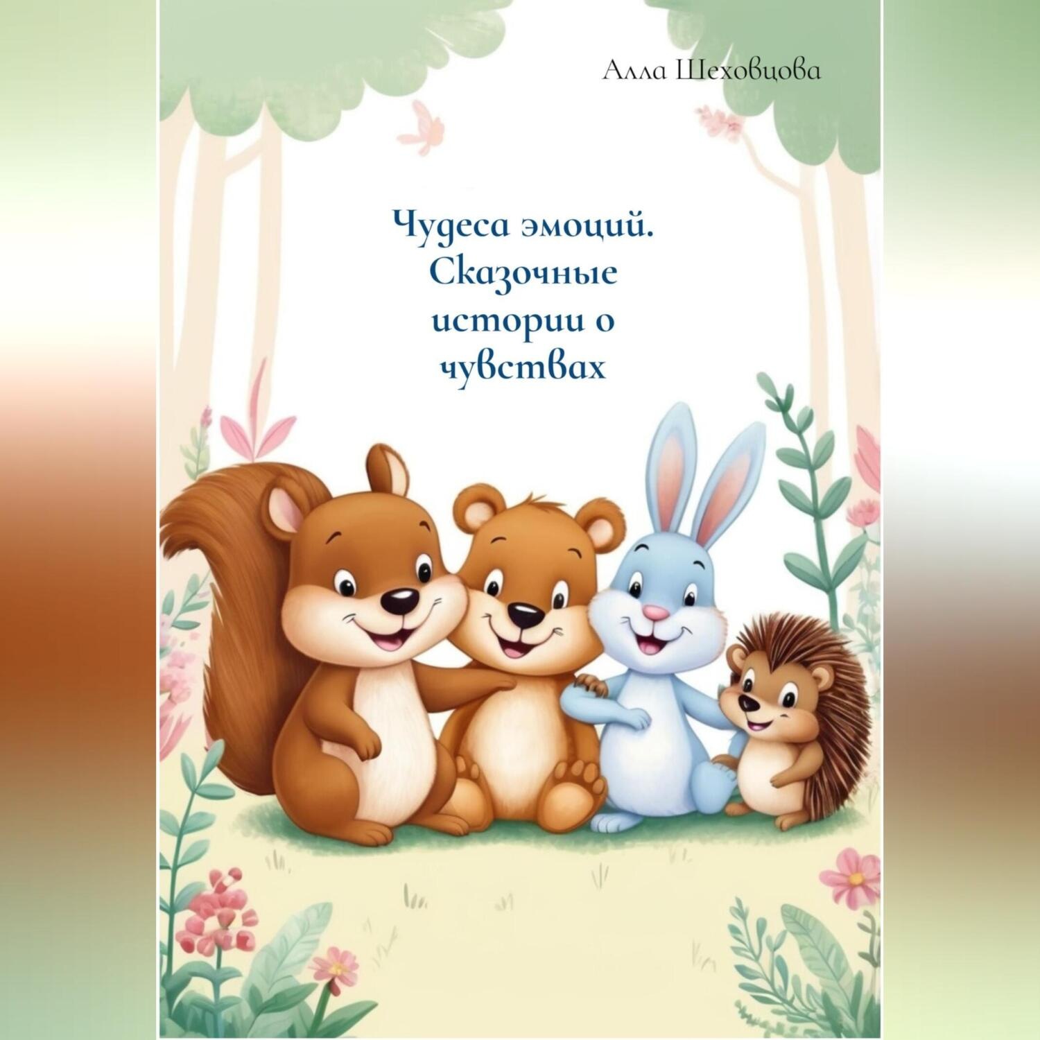 Обложка книги «Чудеса эмоций. Сказочные истории о чувствах»
