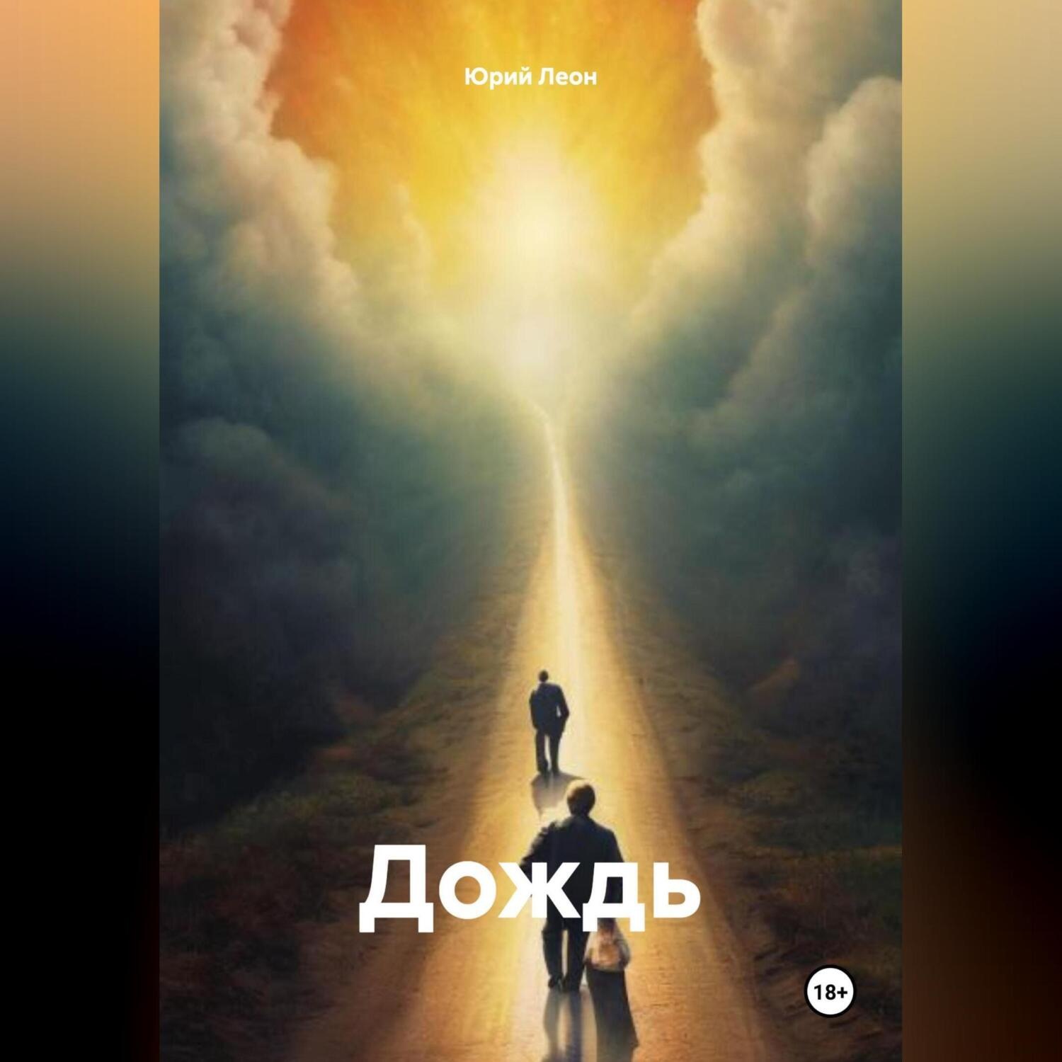 Обложка книги «Дождь»