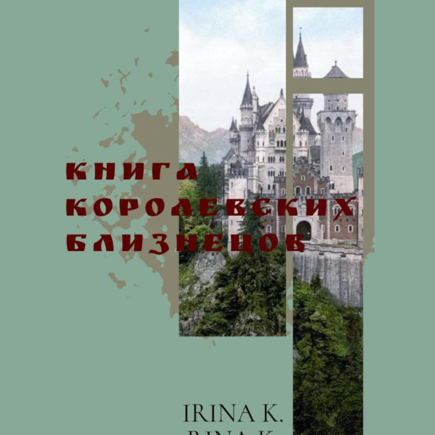 Обложка книги «Книга Королевских Близнецов»