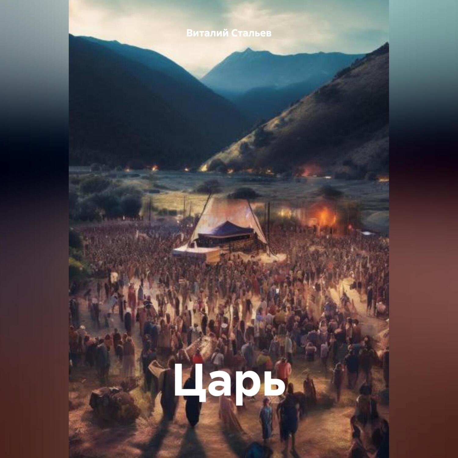 Обложка книги «Царь»