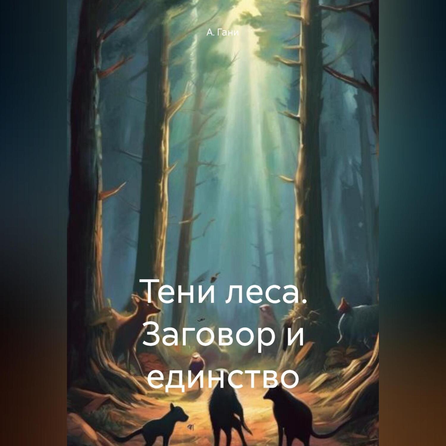 Обложка книги «Тени леса. Заговор и единство»