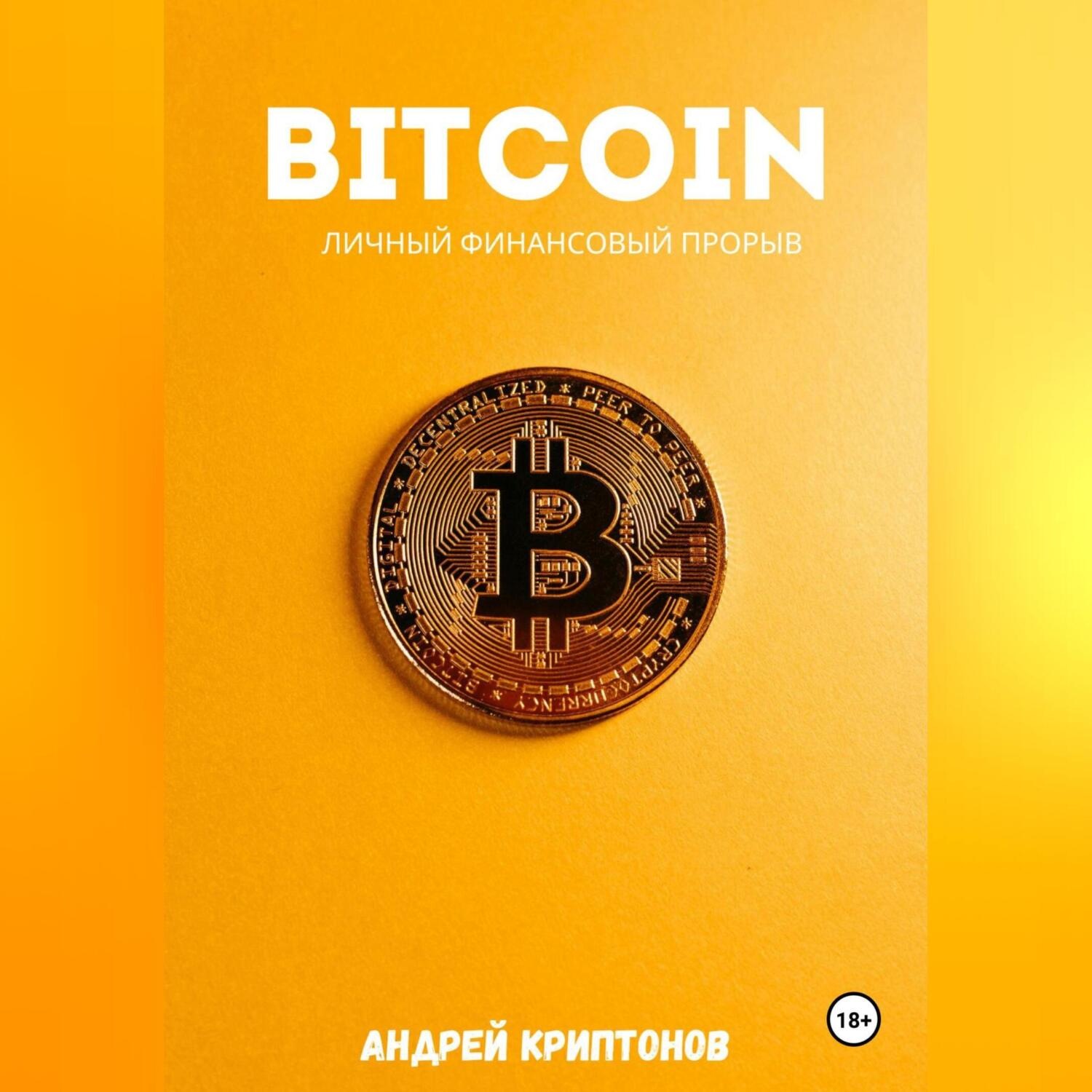 Обложка книги «Bitcoin. Личный финансовый прорыв»