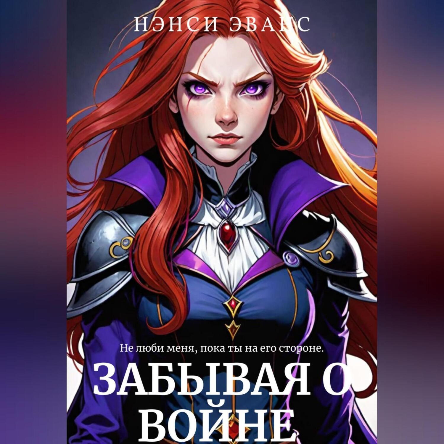 Обложка книги «Забывая О Войне»