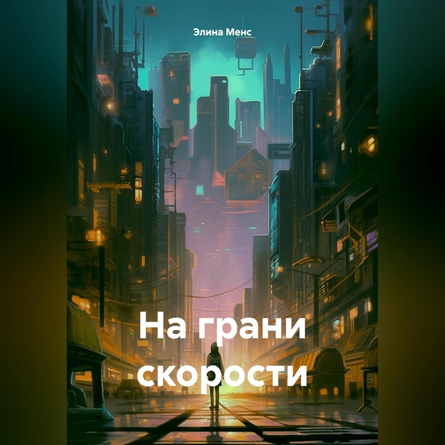 Обложка книги «На грани скорости»