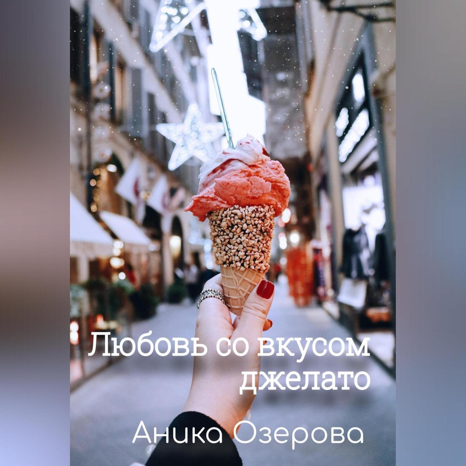 Обложка книги «Любовь со вкусом джелато»
