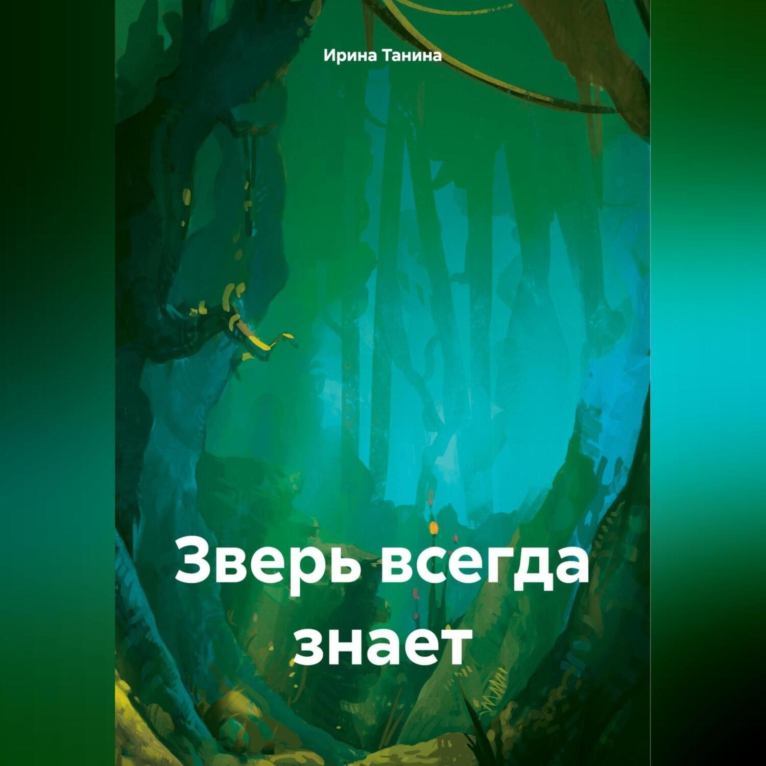 Обложка книги «Зверь всегда знает»