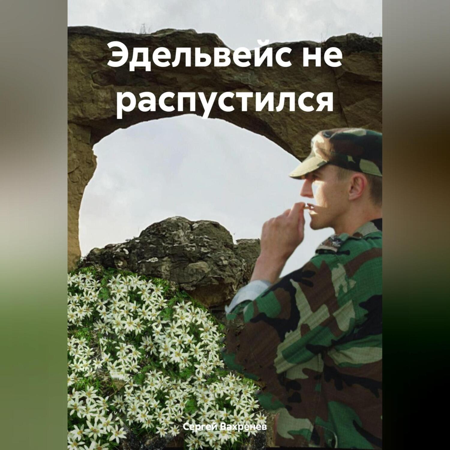 Обложка книги «Эдельвейс не распустился»