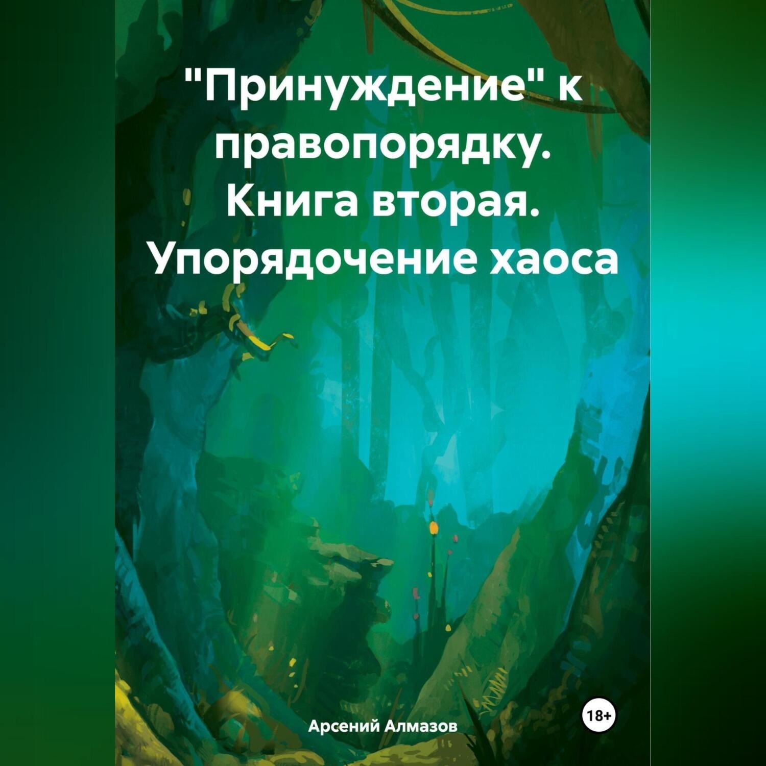 Обложка книги ««Принуждение» к правопорядку. Книга вторая. Упорядочение хаоса»