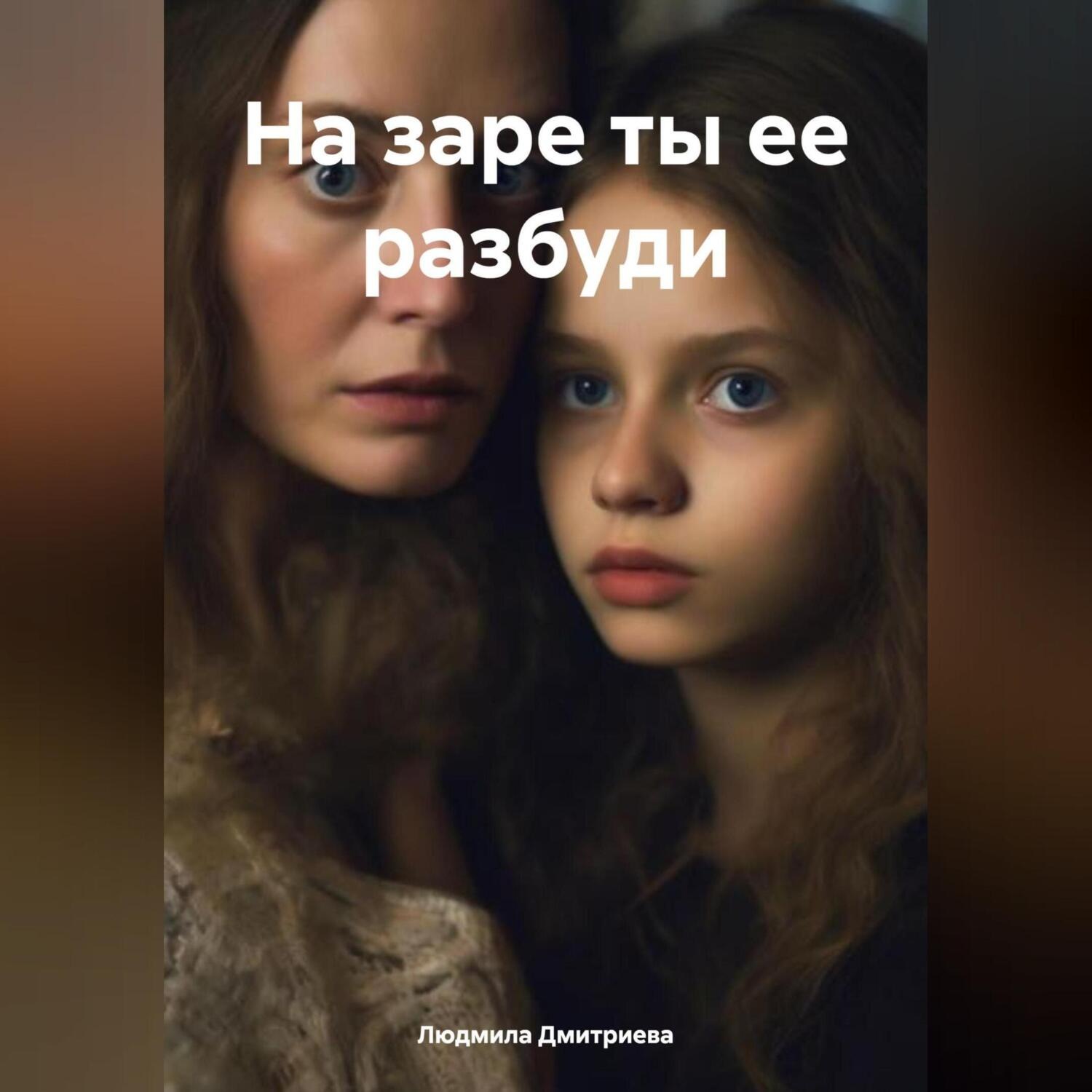 Обложка книги «На заре ты ее разбуди»