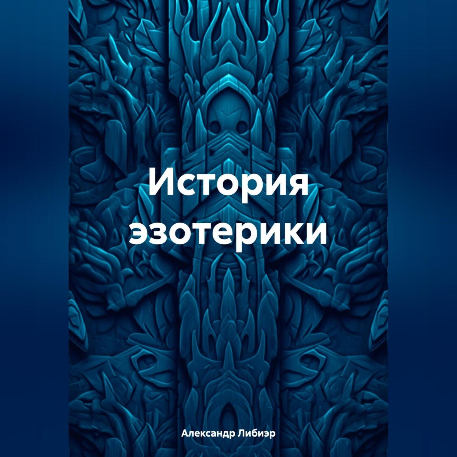Обложка книги «История эзотерики»