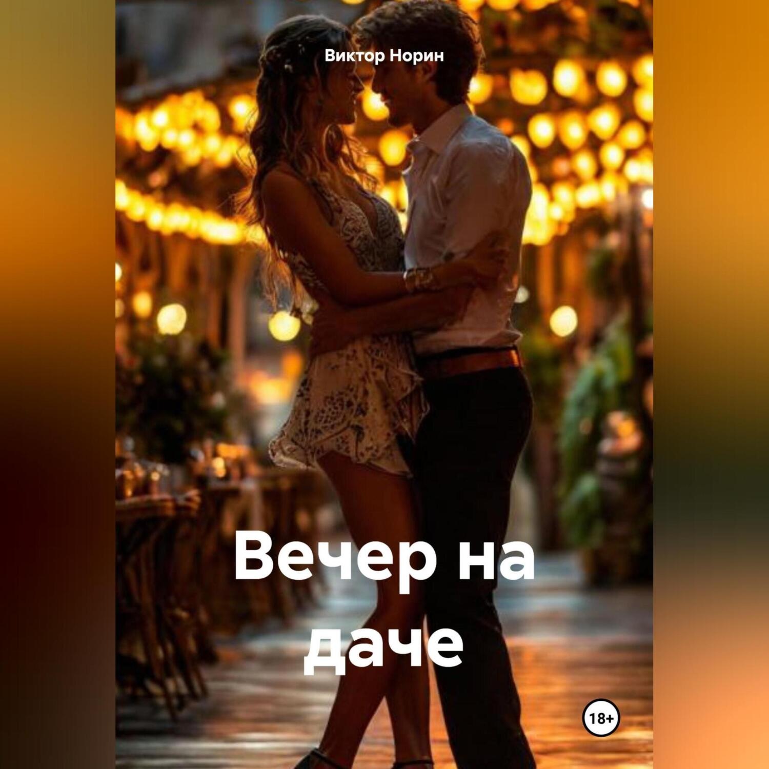 Обложка книги «Вечер на даче»